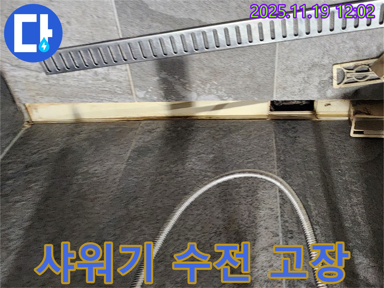 포천 내촌면 마명리 욕실 - 고장난 샤워기 수전 점검 - 누수 전문가