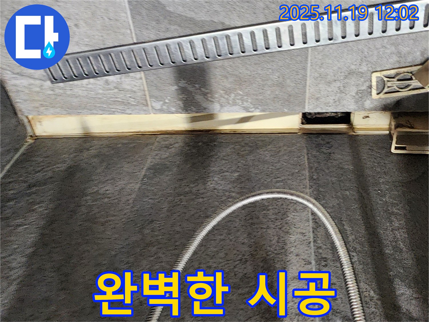 포천 내촌면 마명리 욕실 - 완벽한 시공으로 누수 해결 - 누수 전문가