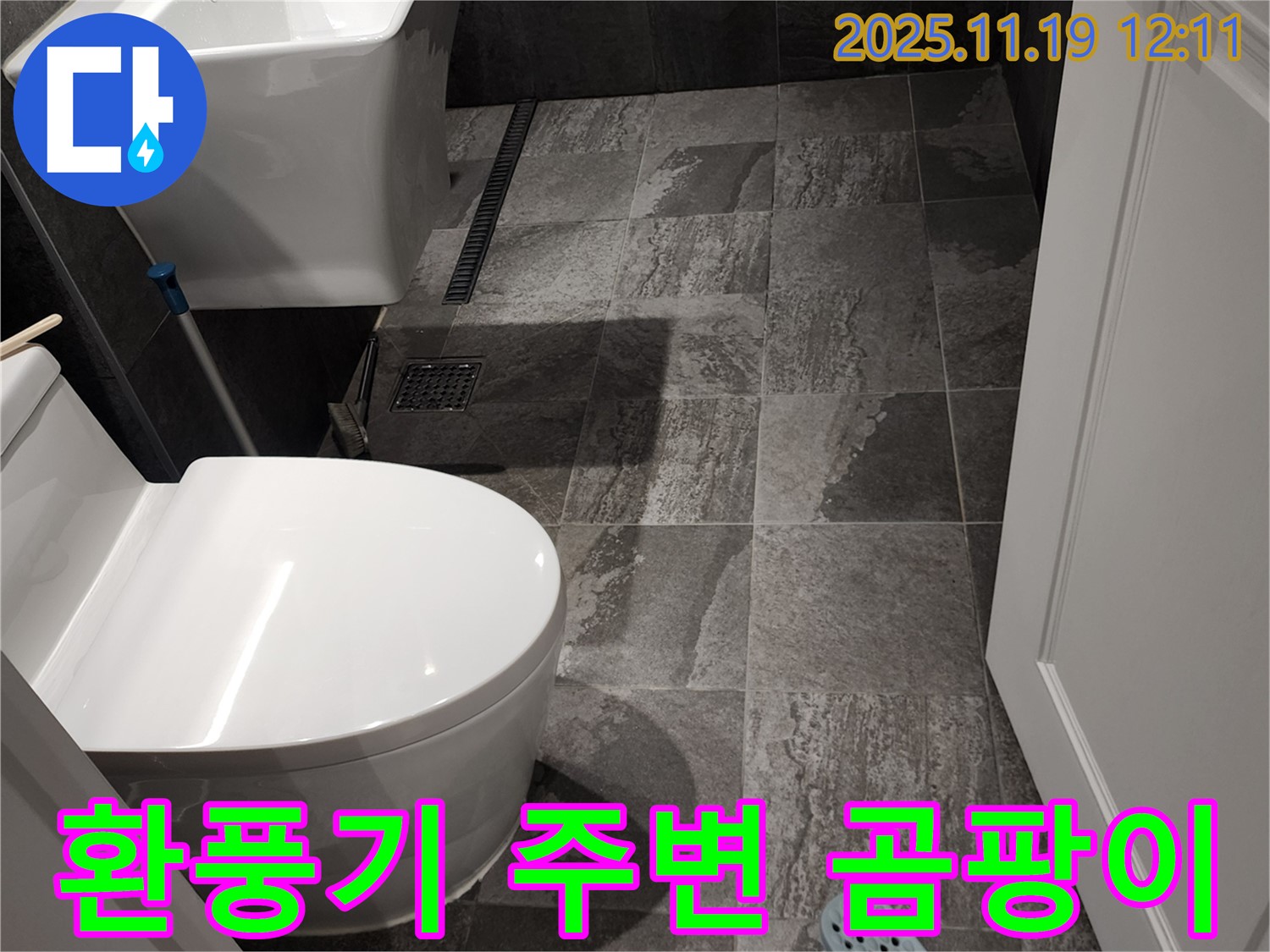 포천 내촌면 마명리 욕실 - 환풍기 주변 곰팡이, 누수 의심 점검