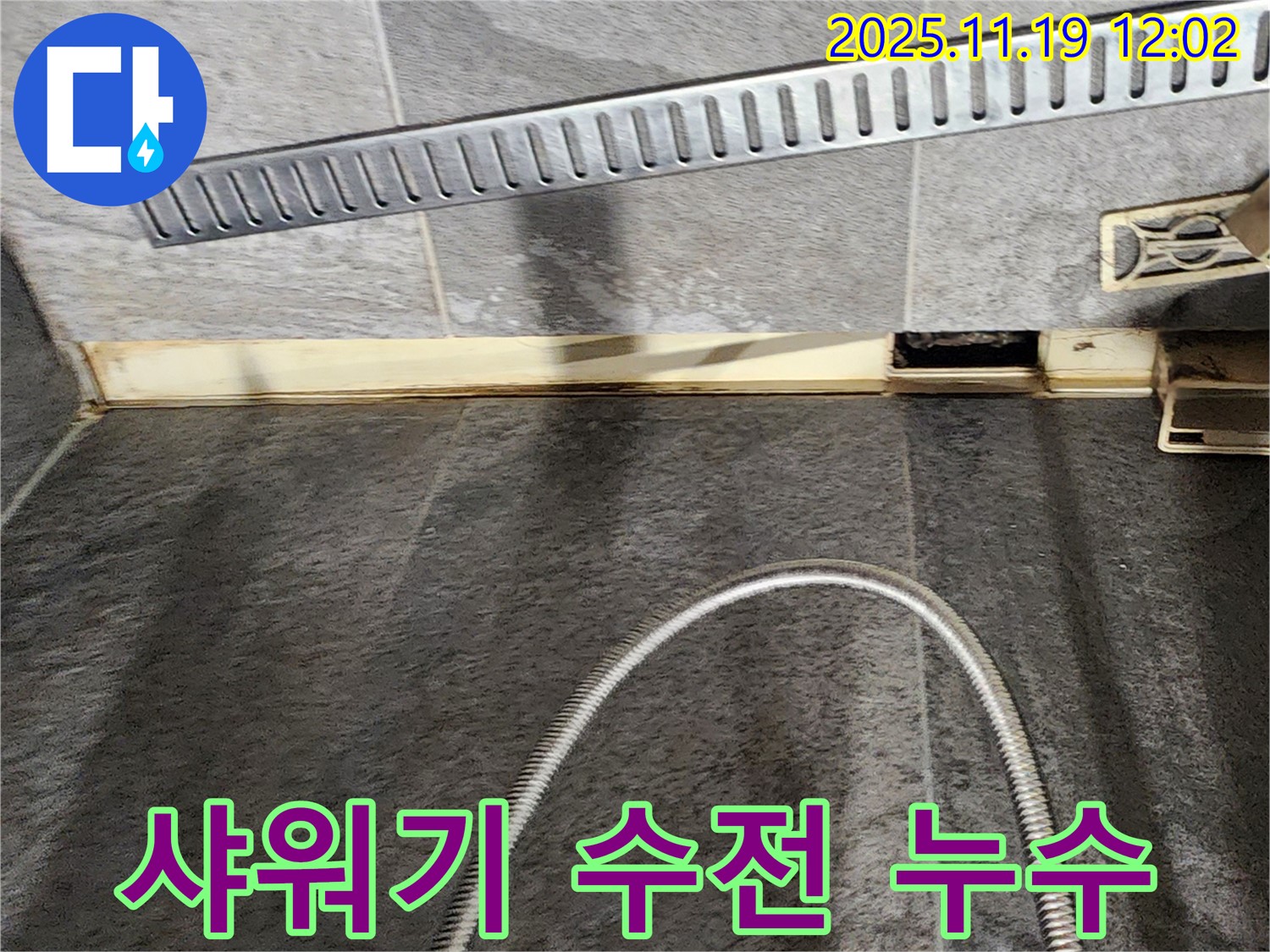 포천 내촌면 샤워기 수전 누수 - 샤워기 수전 부품 교체로 누수를 간단하게 해결했습니다.