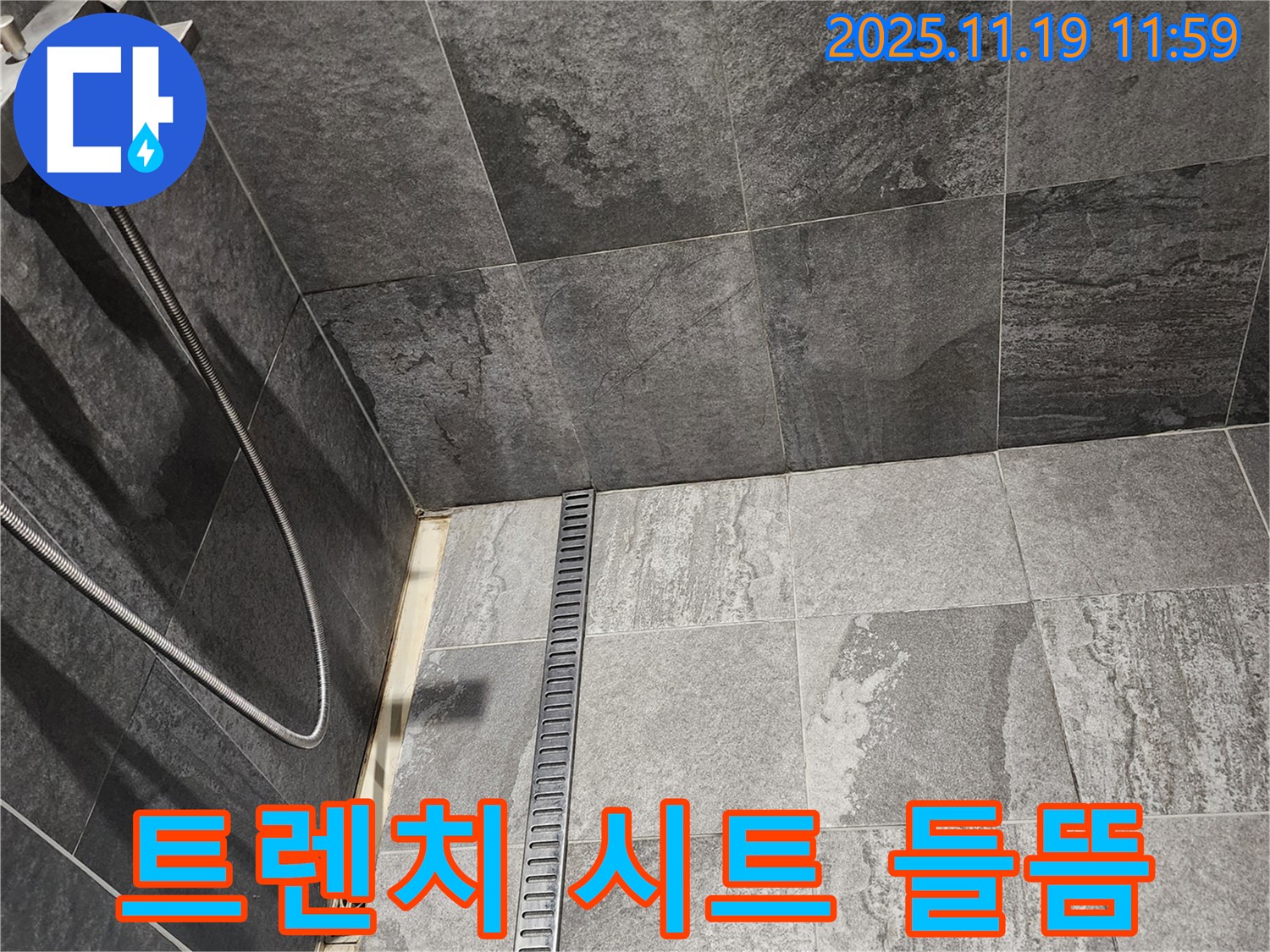 포천 내촌면 샤워부스 트렌치 누수 - 방수 시트 들뜸으로 인한 누수, 꼼꼼하게 재시공합니다.