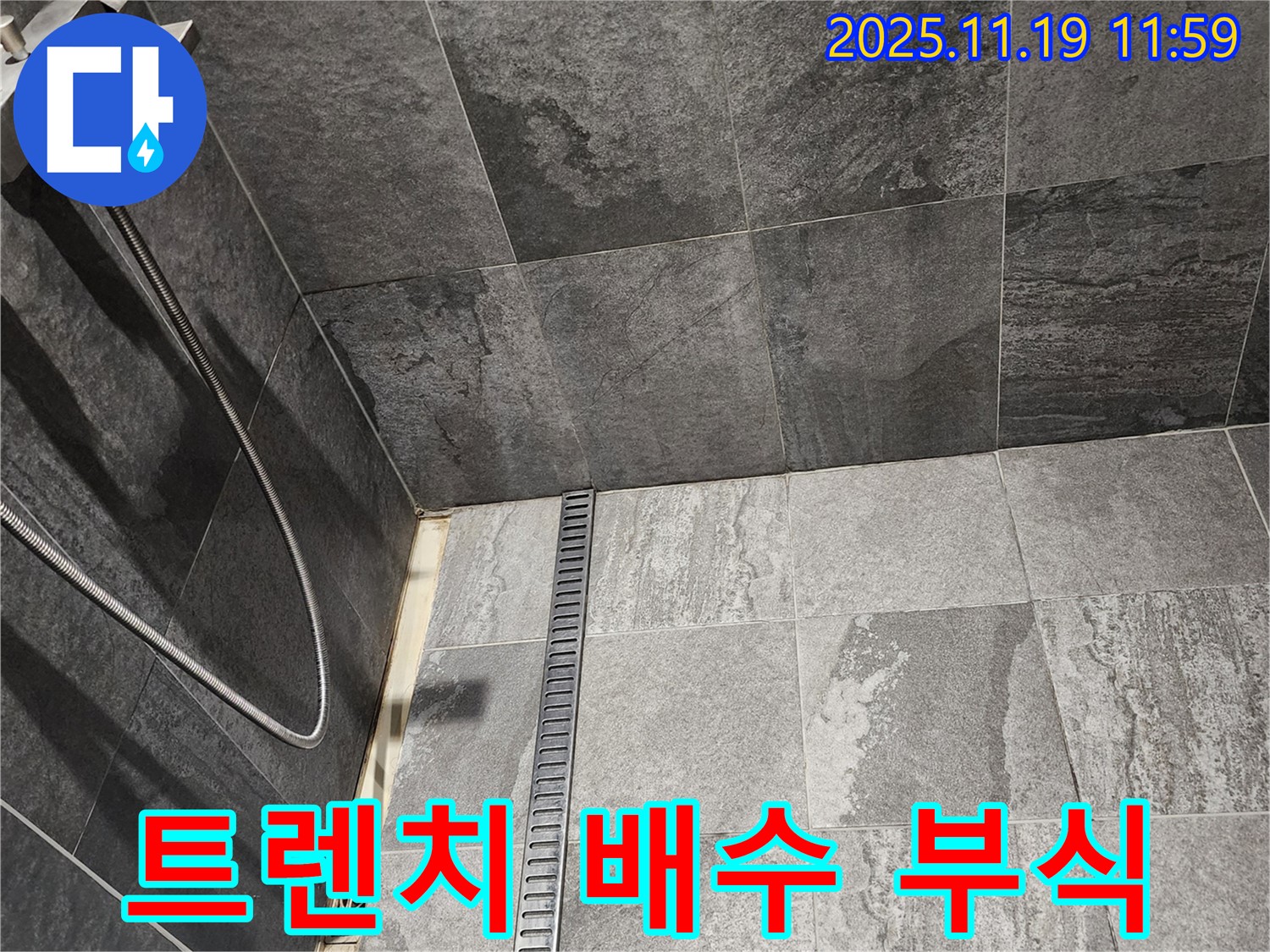 포천 내촌면 샤워부스 트렌치 누수 - 부식된 배수관 연결 부위에서 물이 새고 있습니다.