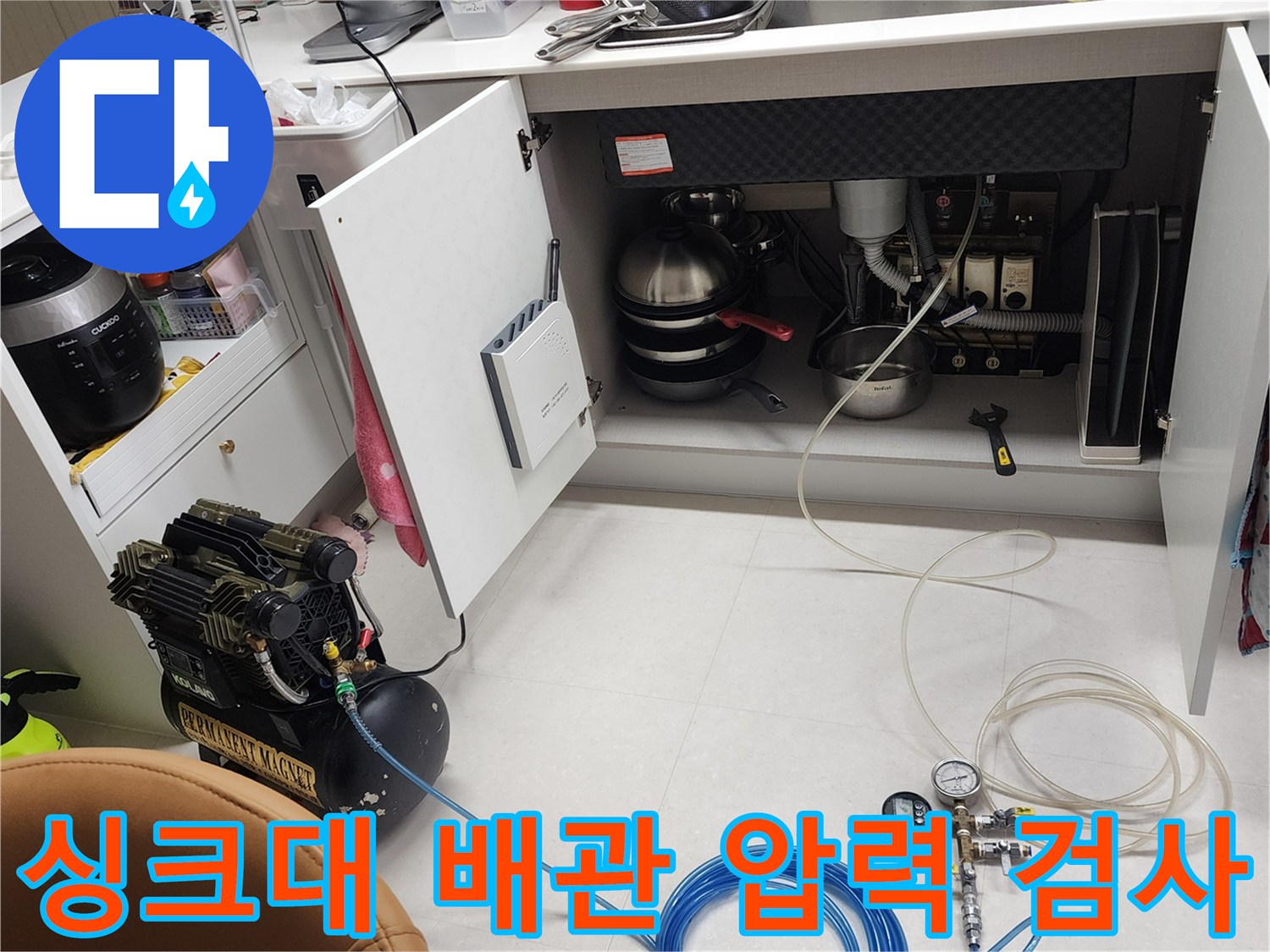 포천 내촌면 현장에서 싱크대 하부 배관의 누수 여부를 확인하기 위해 장비를 사용 중입니다.