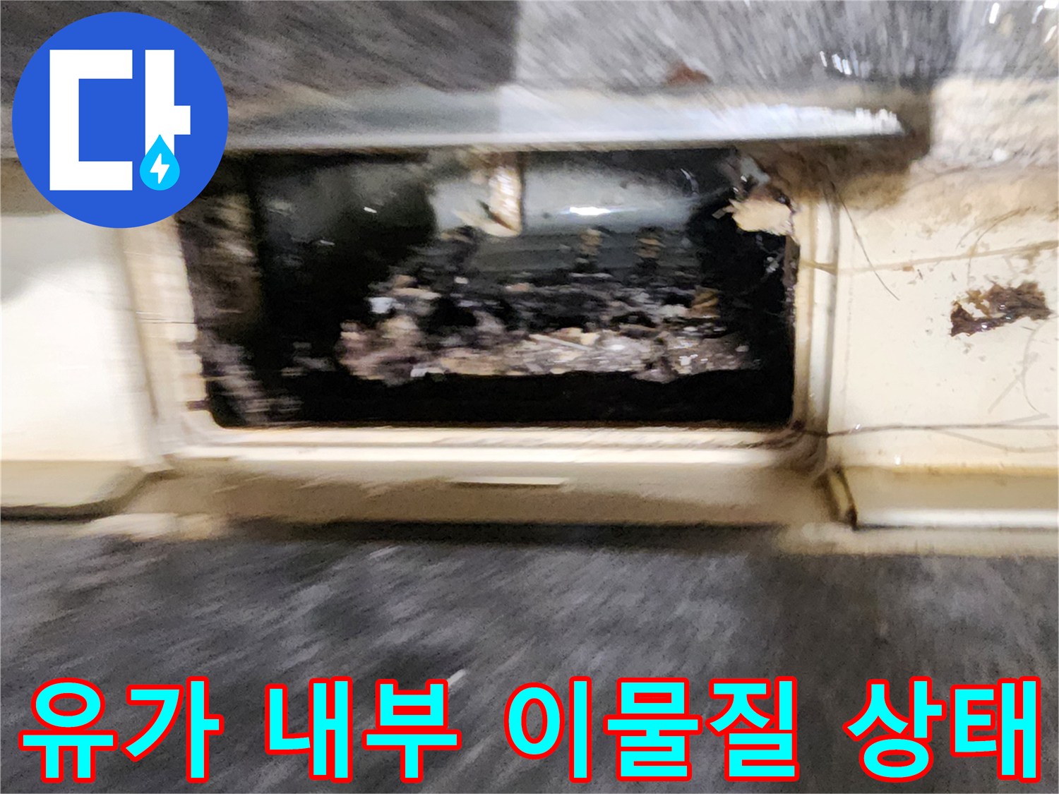 포천 내촌면 현장의-배수구 유가 속에 쌓인 오염된 물과 찌꺼기