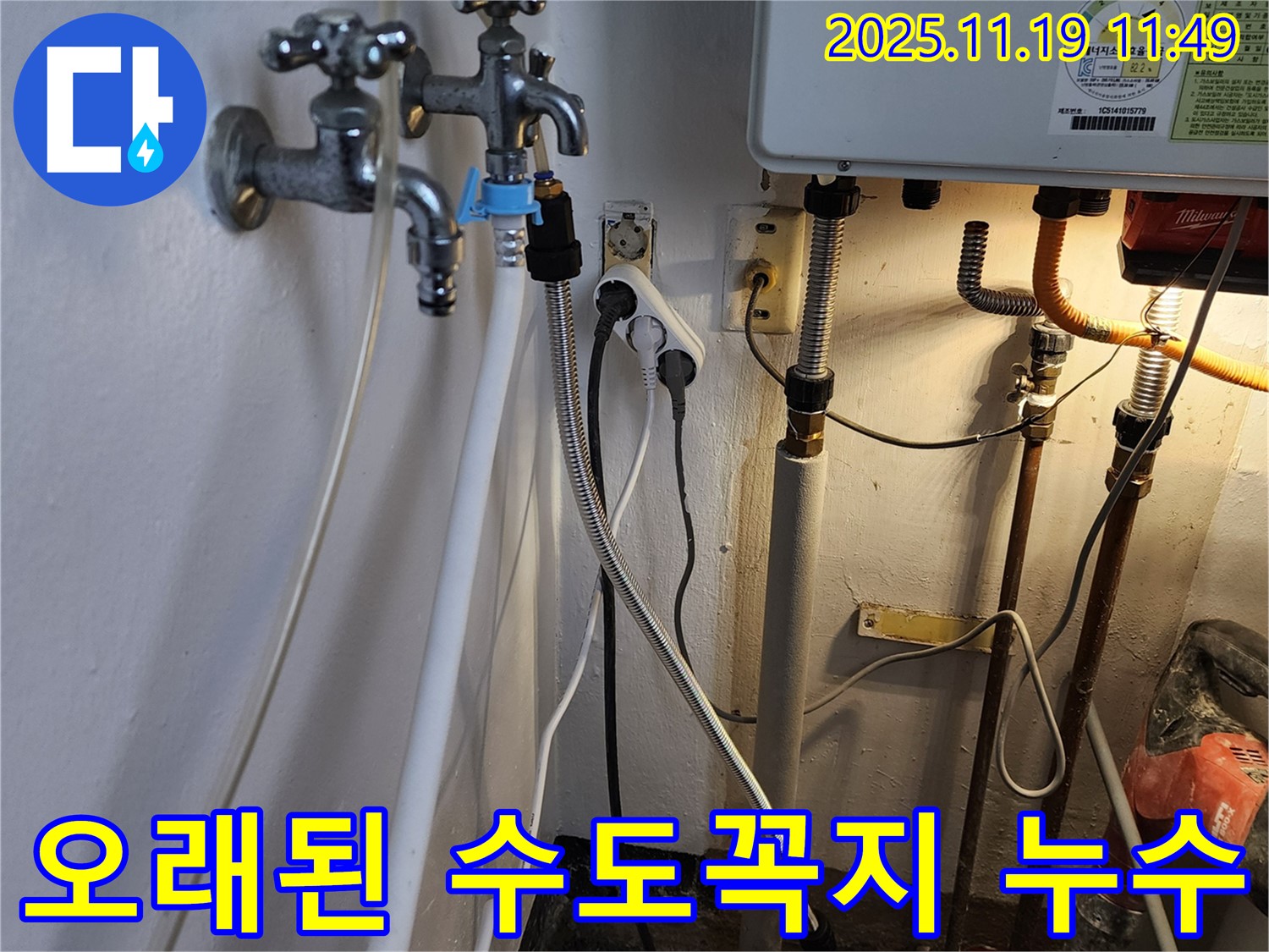 포천 내촌면에서 발생한 오래된 수도꼭지 누수 - 전문 누수탐지 업체가 신속하게 문제 해결
