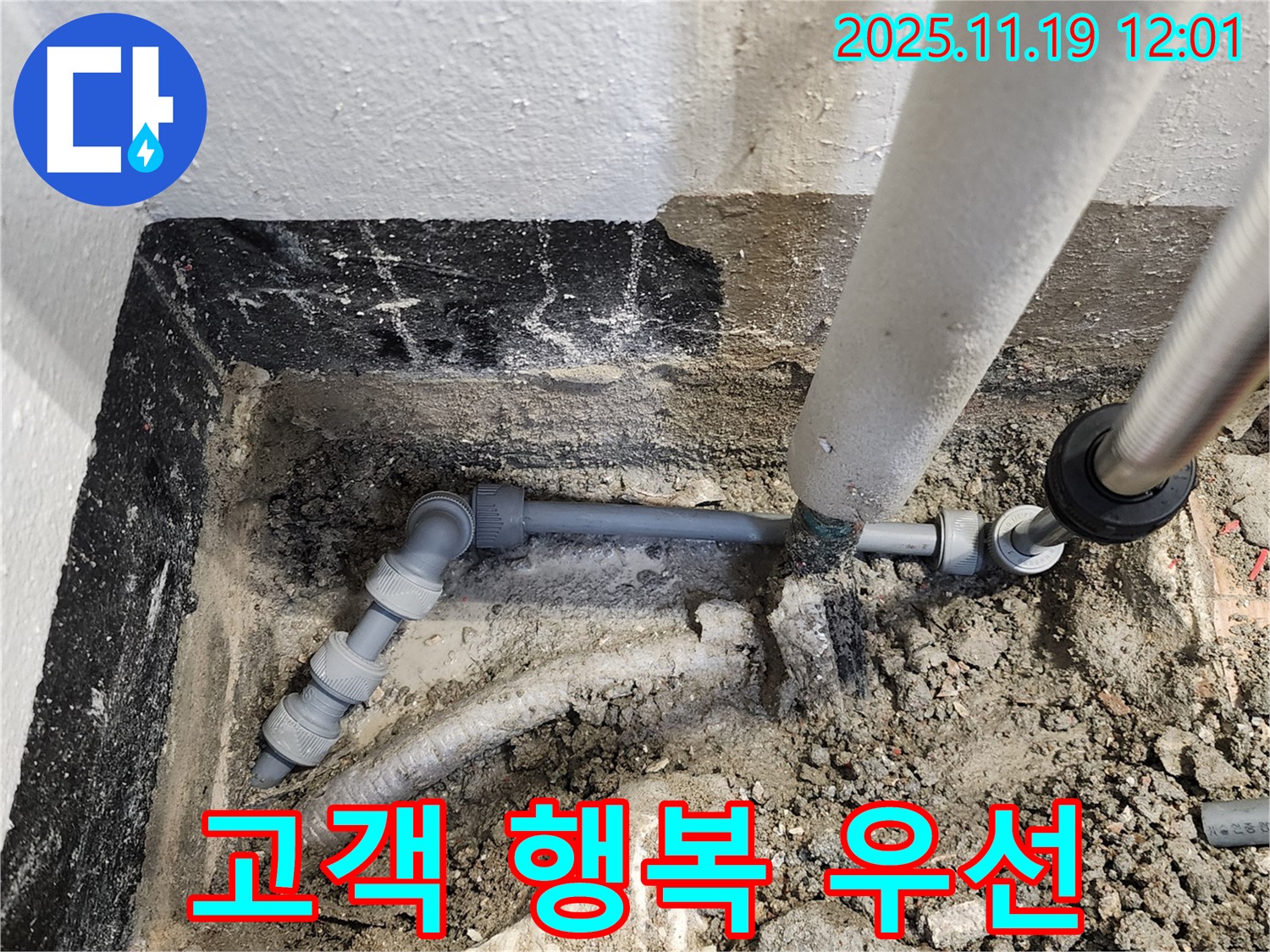 포천 누수 - 고객님의 행복을 최우선으로 생각하며 누수 문제를 해결합니다.