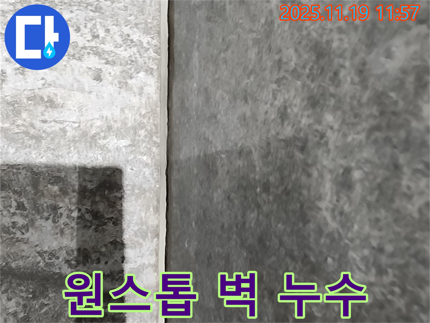 포천 누수 - 벽 누수탐지부터 완벽한 공사 마무리까지 원스톱으로 해결해 드립니다!
