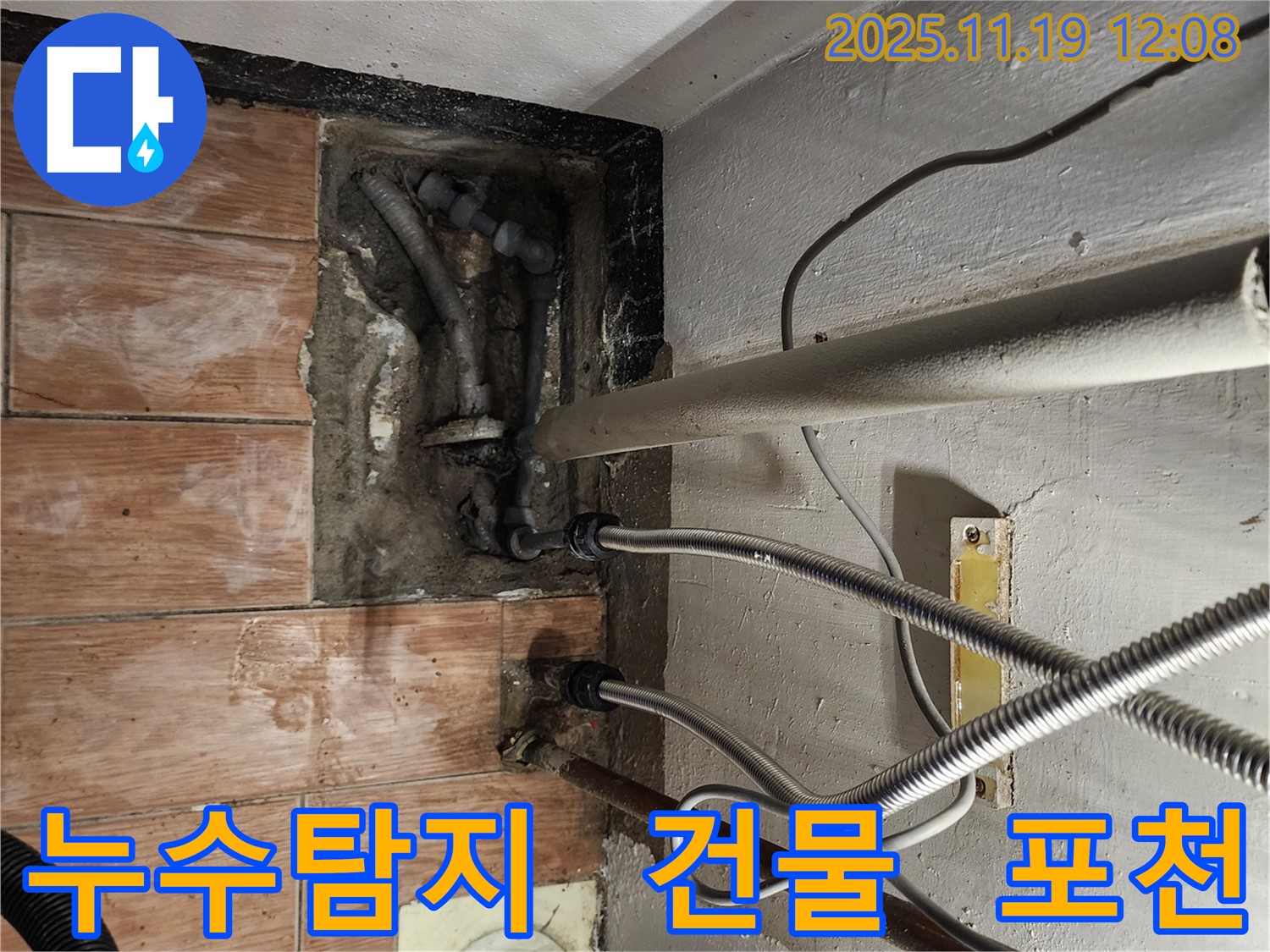 포천 누수 전문가가 내촌면 마명리 건물에서 누수 문제를 해결하는 모습 - 정확한 진단과 꼼꼼한 시공으로 해결!
