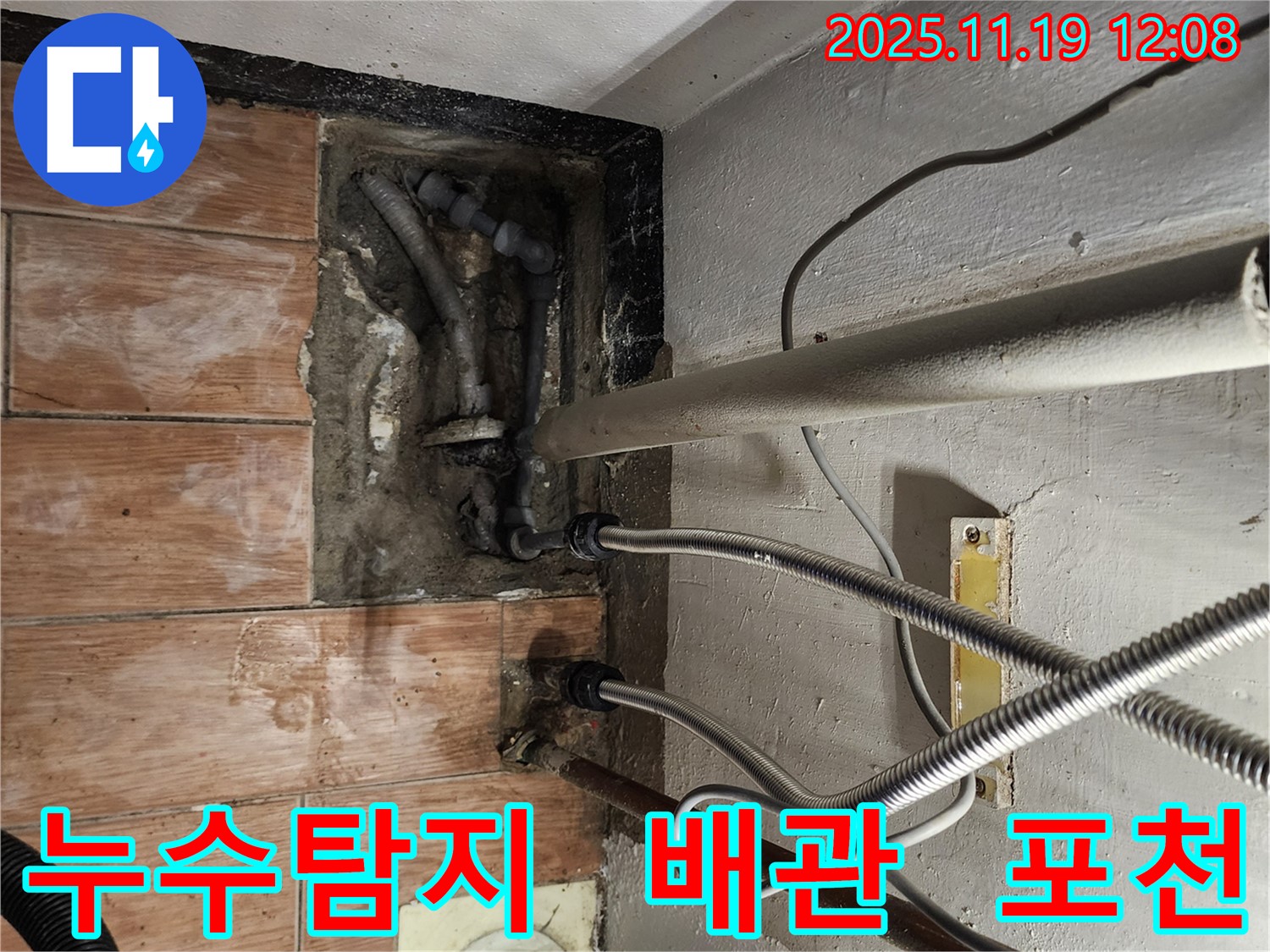 포천 누수 전문가가 내촌면 마명리에서 누수 문제를 해결하는 모습 - 정확한 진단과 꼼꼼한 시공으로 고객님의 만족도를 높입니다.