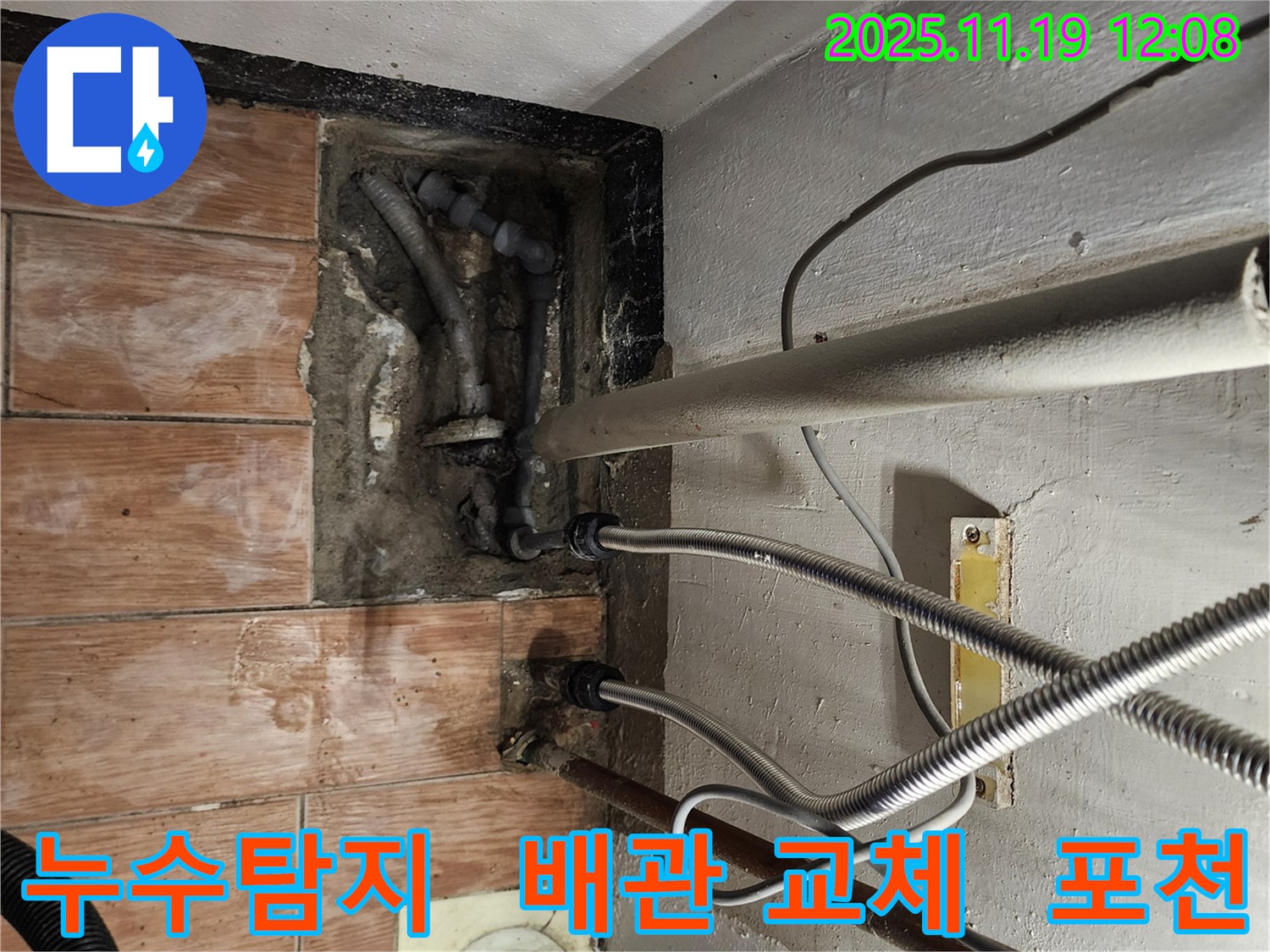 포천 누수 전문가가 마명리에서 누수 문제를 해결하는 모습 - 정확한 탐지와 꼼꼼한 시공으로 고객님의 만족도를 높입니다.
