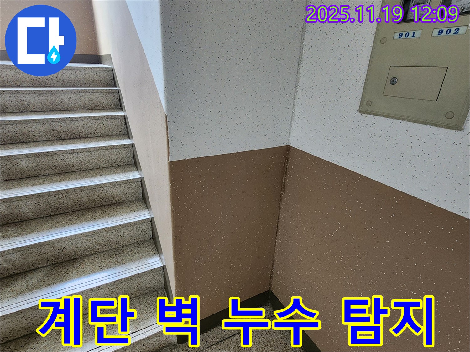 포천 아파트 계단 벽 누수 - 내촌면 마명리 꼼꼼한 누수탐지 업체