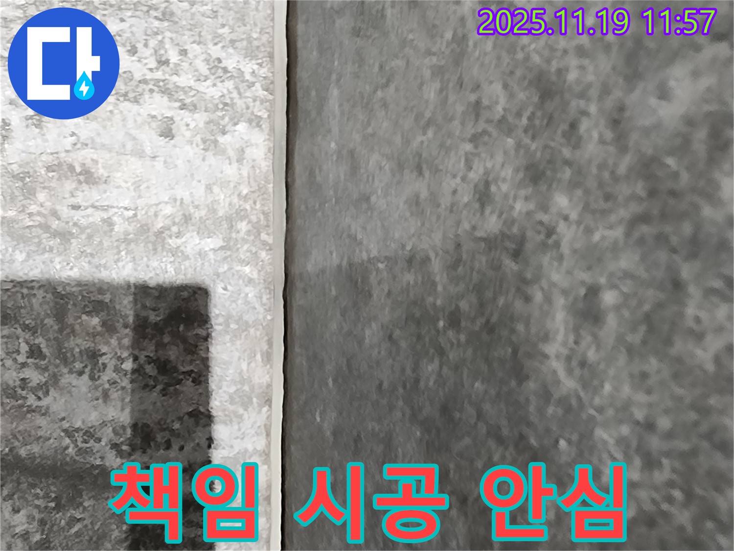 포천시 내촌면 누수 - 완벽한 책임 시공으로 누수 걱정을 덜어드립니다!