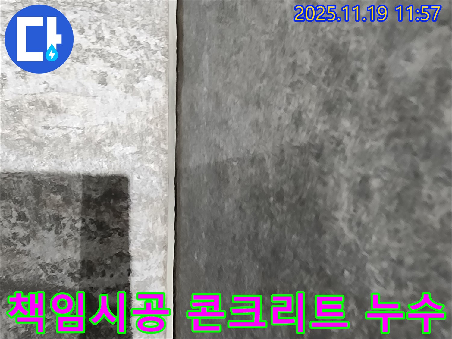 포천시 내촌면 누수 - 완벽한 책임 시공으로 콘크리트 벽 누수 걱정을 덜어드립니다!