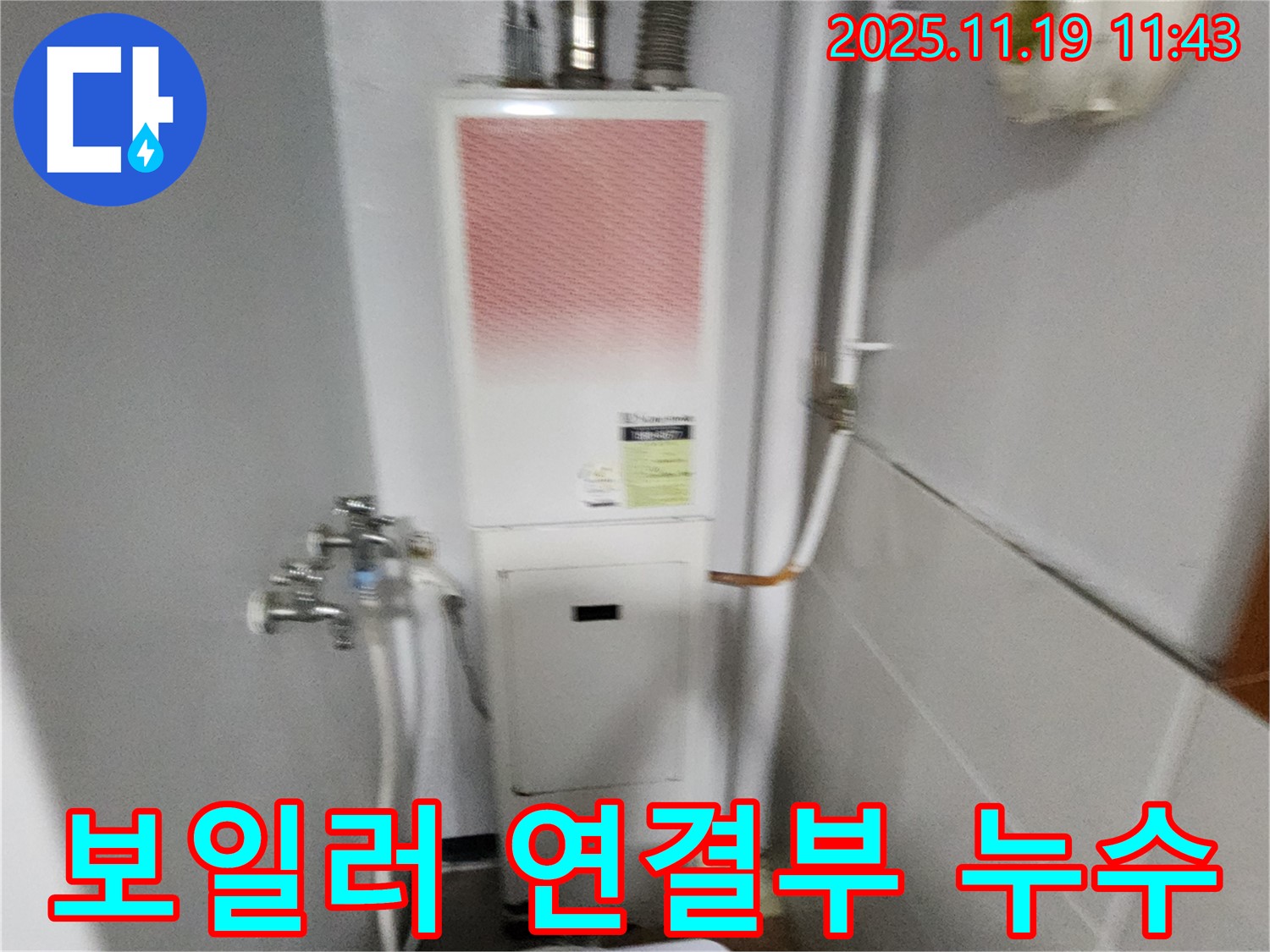 포천시 내촌면 마명리 누수 - 가스보일러 연결부 누수 문제, 저희가 완벽하게 차단해 드립니다.