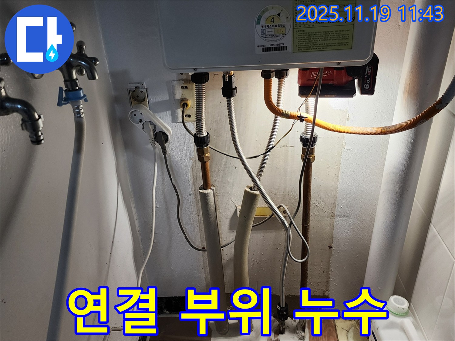 포천시 내촌면 마명리 누수 - 보일러 연결 부위에서 누수가 발생하는 모습