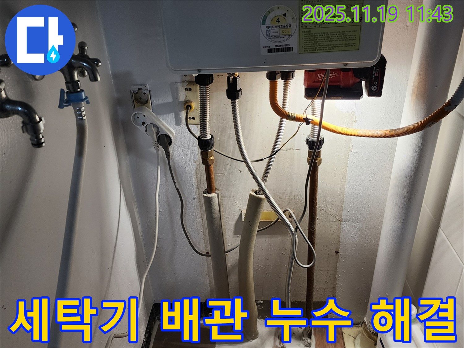 포천시 내촌면 마명리 누수 - 세탁기 배관 누수 문제 해결 과정 상세 사진