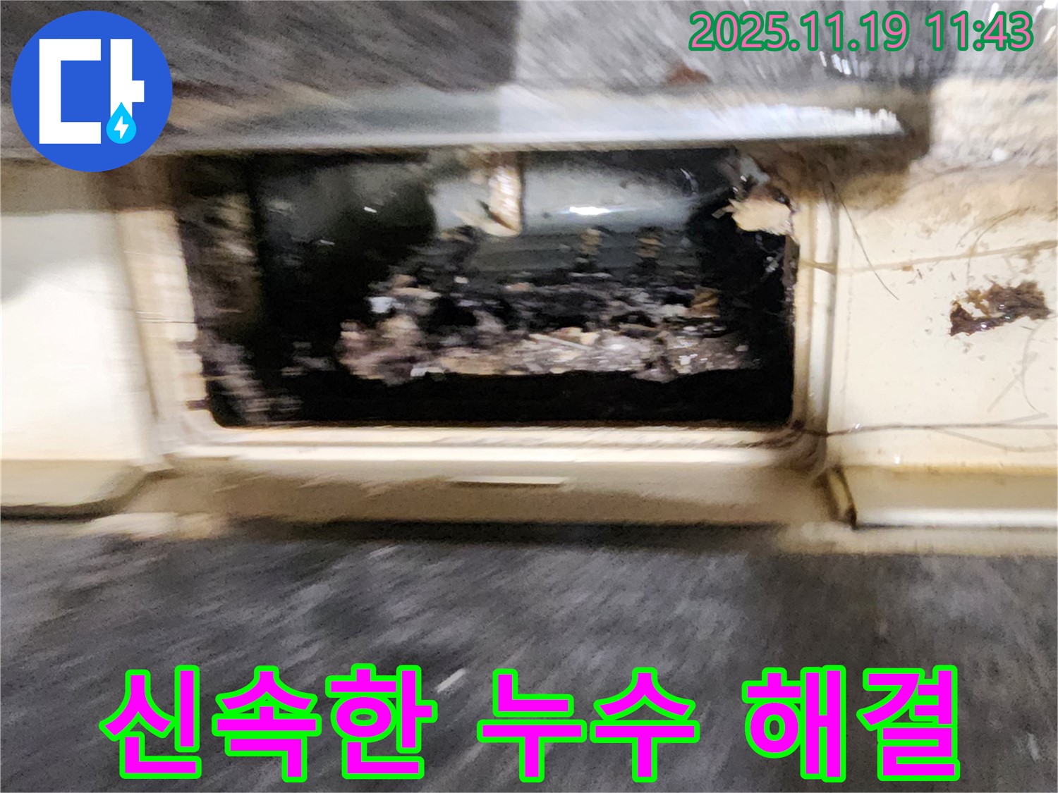포천시 내촌면 마명리 누수 현장 - 배수 트랩 막힘으로 인한 누수를 신속하게 해결하는 과정입니다.