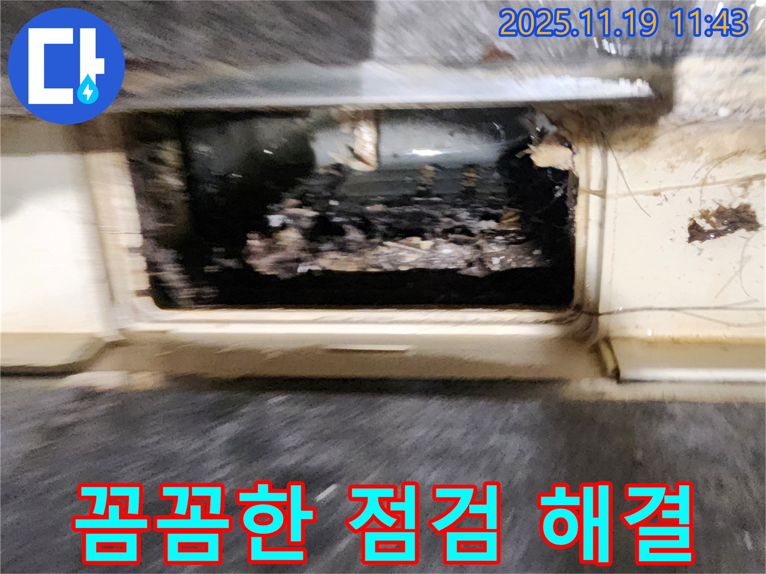 포천시 내촌면 마명리 누수 현장 - 배수구 누수, 꼼꼼한 점검으로 완벽하게 해결하는 모습입니다.