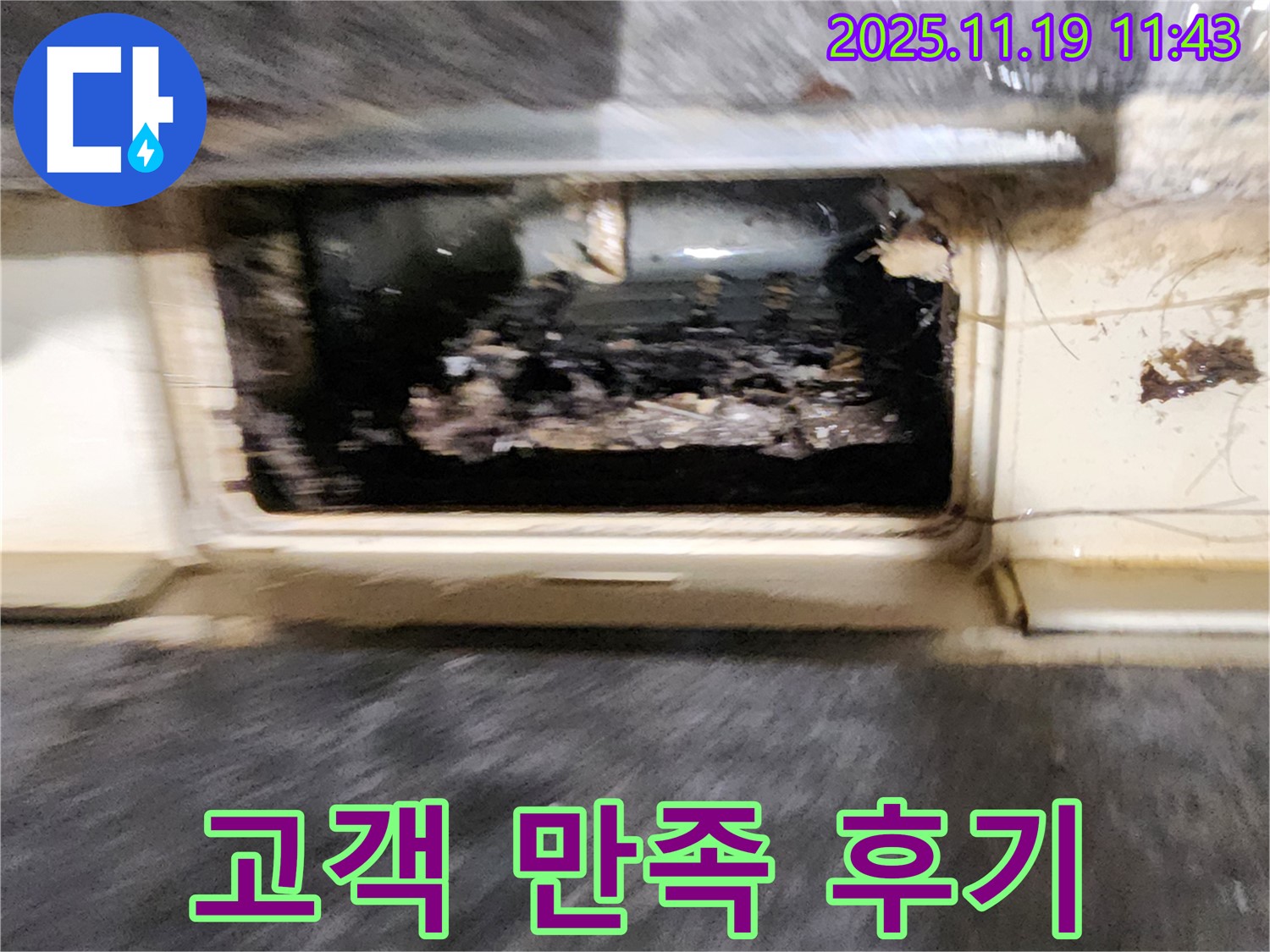 포천시 내촌면 마명리 누수 현장 - 배수구 막힘 누수 해결 후 고객님의 만족스러운 모습입니다.