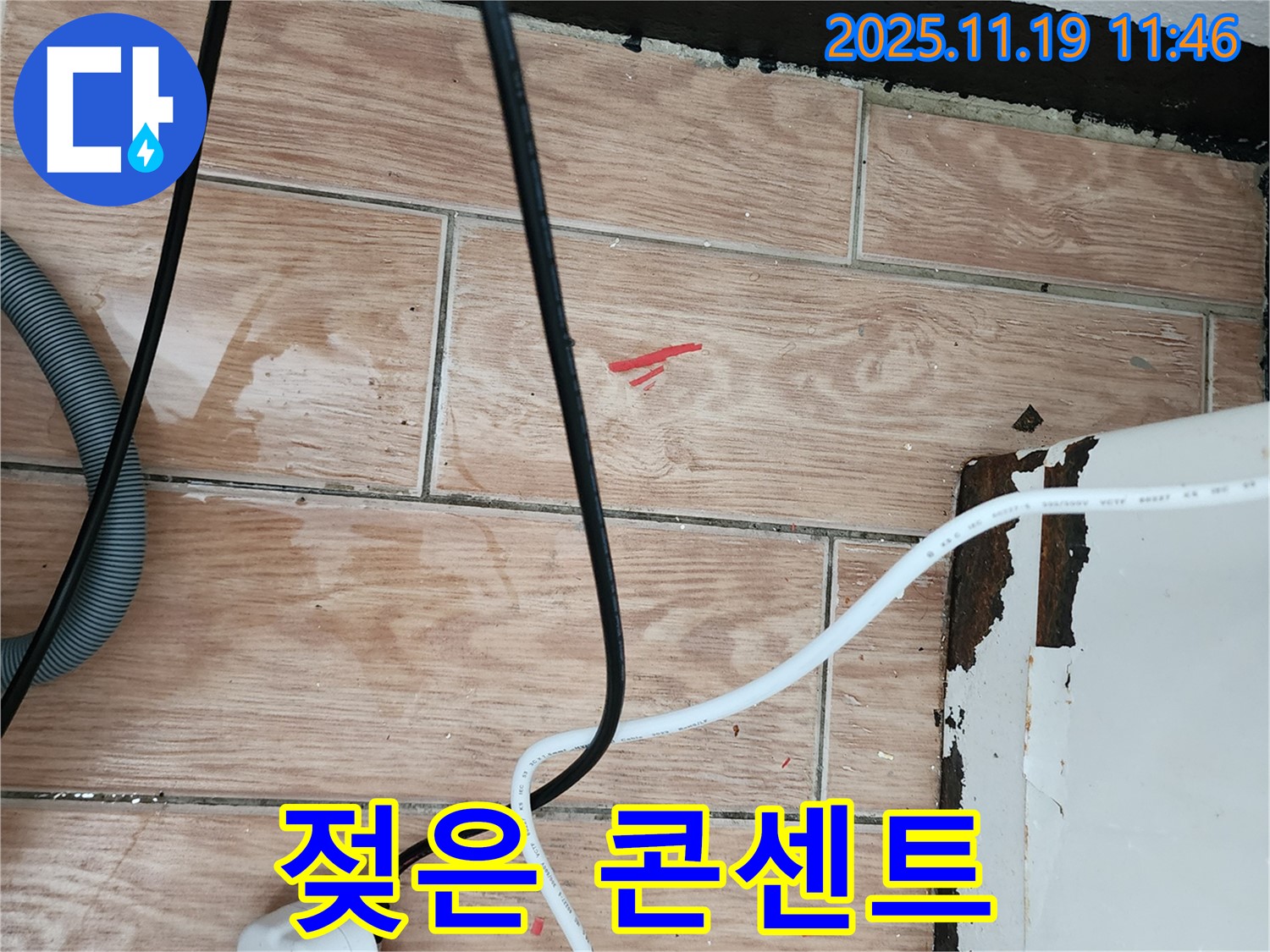 포천시 내촌면 마명리 누수 현장 - 젖은 콘센트 주변, 감전사고 위험!