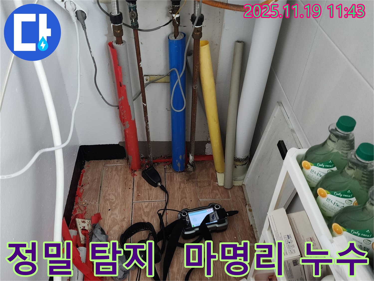 포천시 내촌면 마명리 누수탐지 - 꼼꼼한 탐지로 숨은 누수까지 완벽하게 해결! 믿고 맡겨주세요!