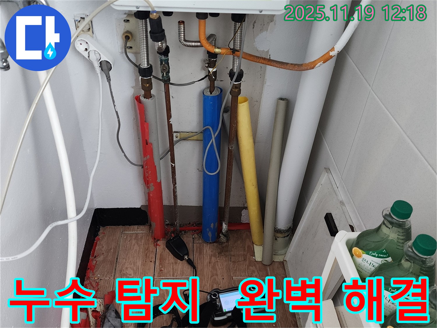 포천시 내촌면 마명리 누수탐지 - 완벽한 누수 해결을 위해 최선을 다하는 모습입니다.