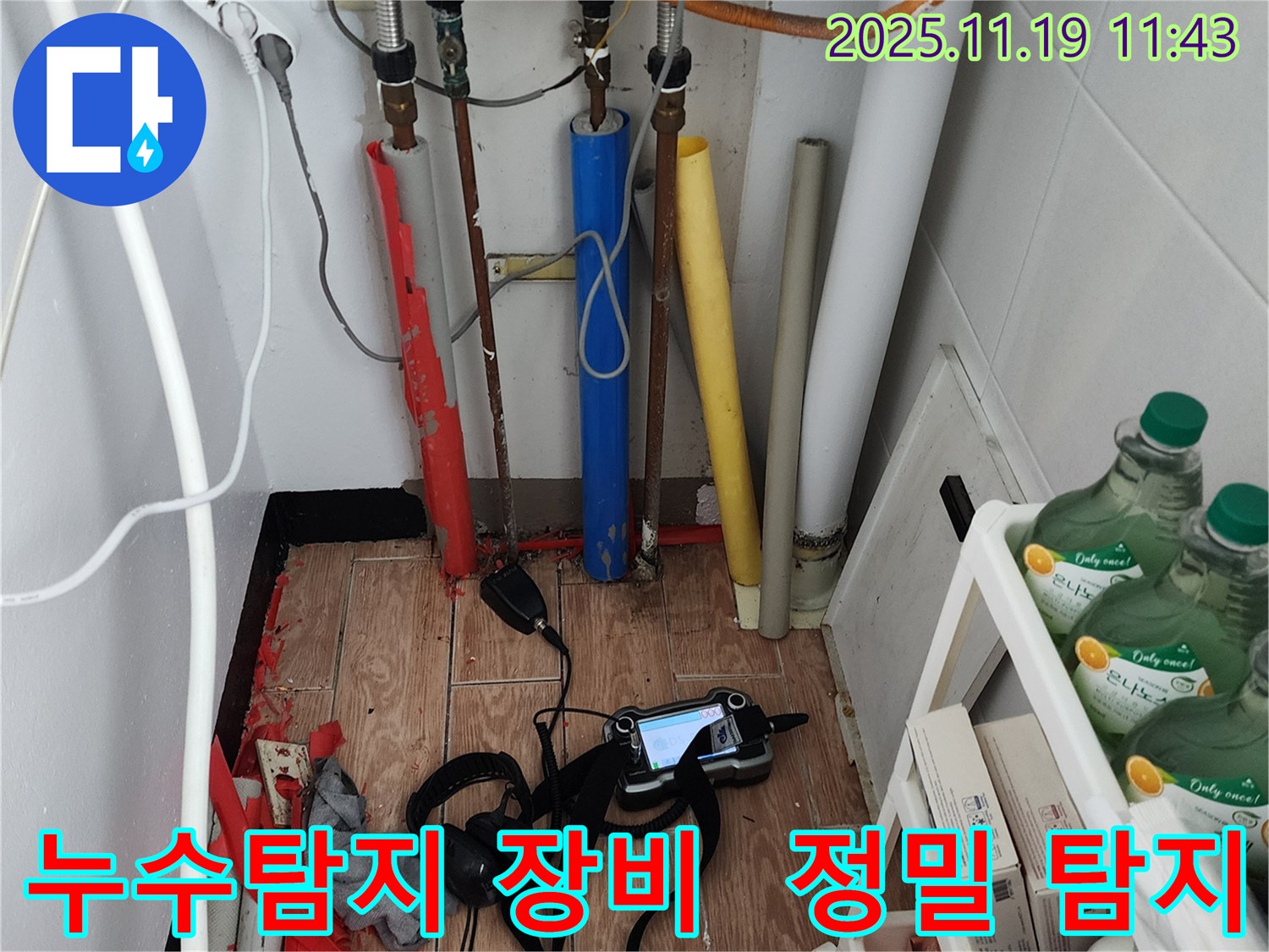 포천시 내촌면 마명리 누수탐지 - 첨단 장비로 숨은 누수까지 완벽하게 해결하고 완벽한 마무리를 약속드립니다!