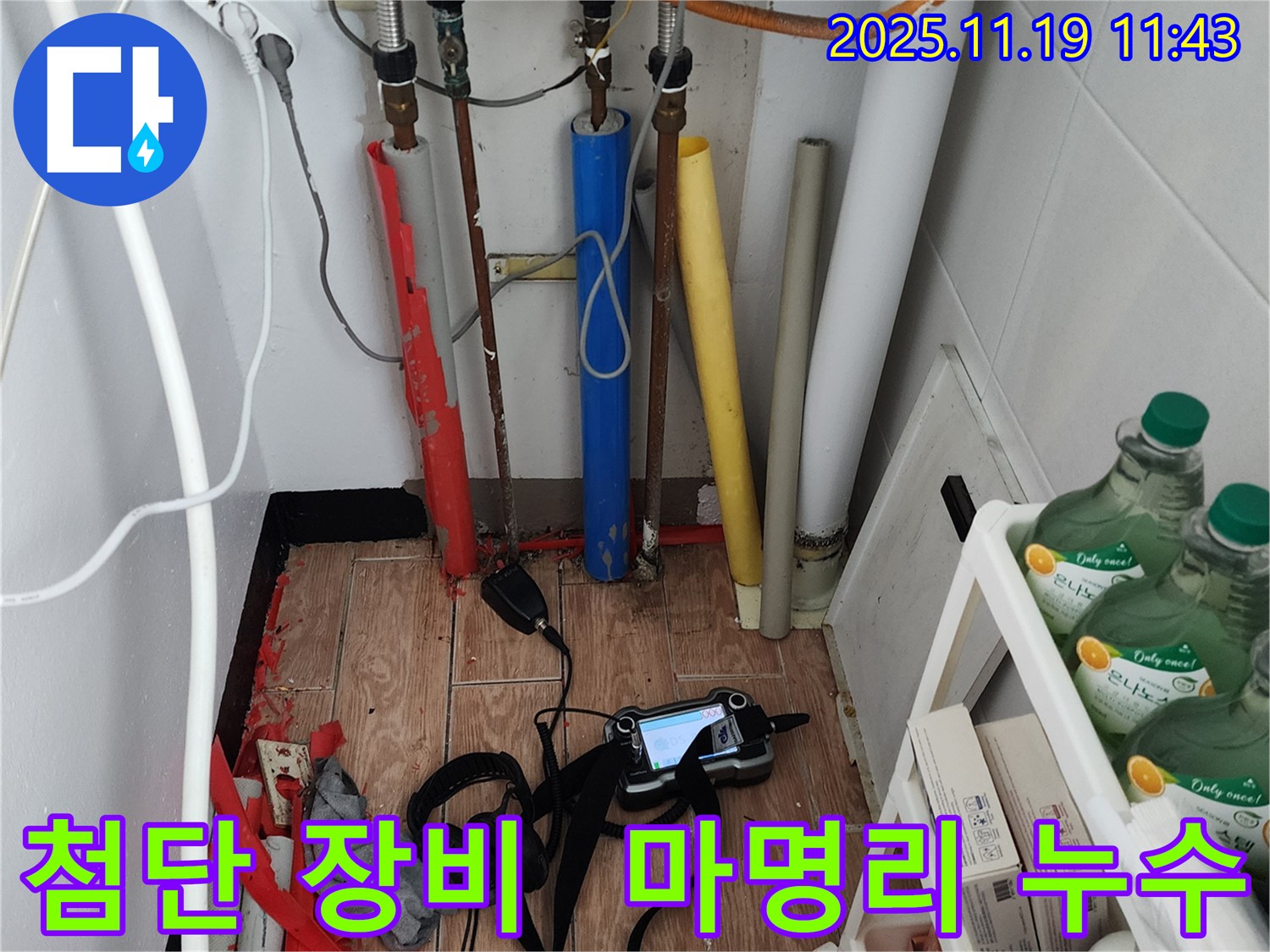 포천시 내촌면 마명리 누수탐지 - 최첨단 장비로 숨은 누수까지 정확하게 찾아드립니다!