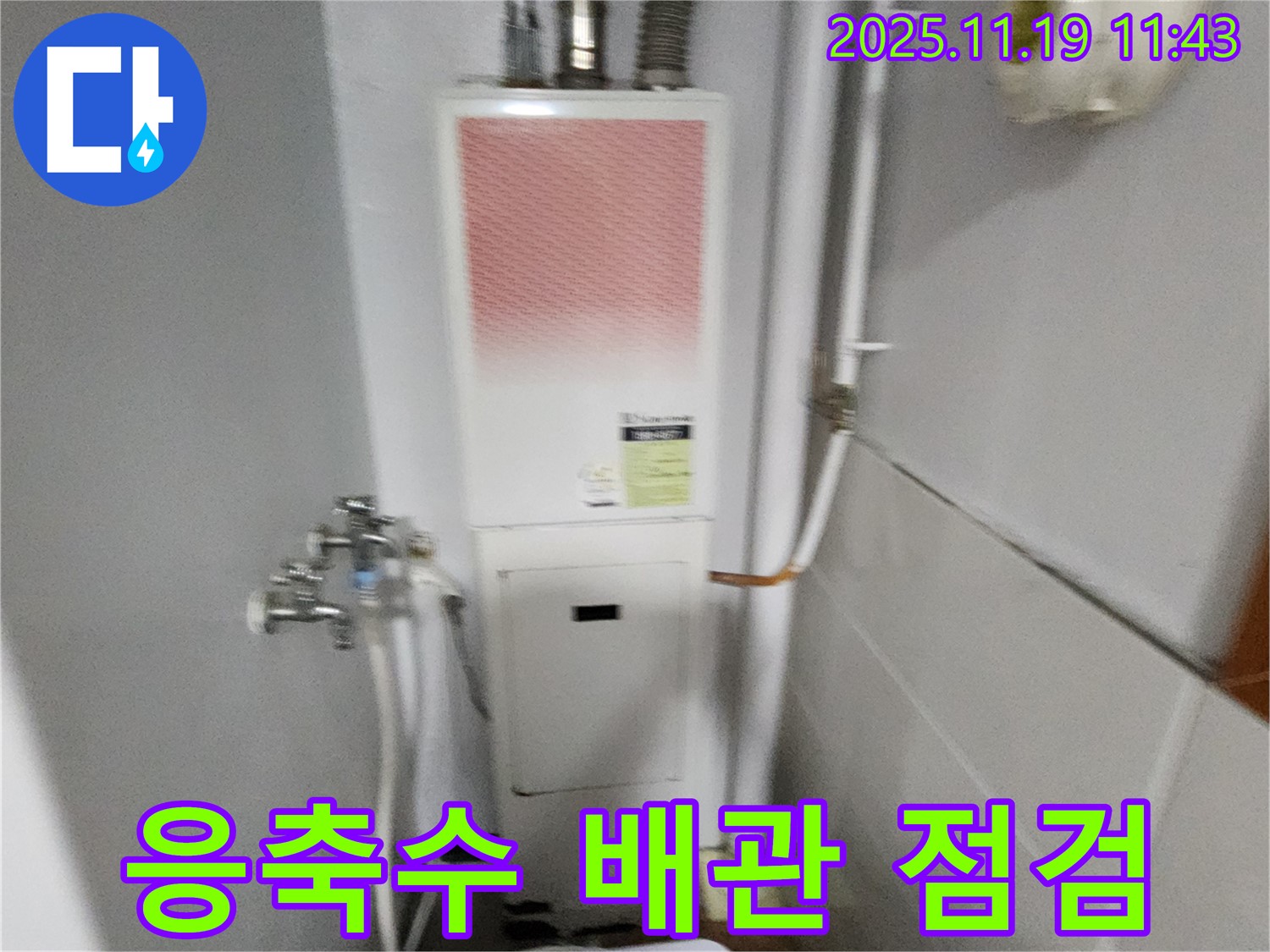 포천시 내촌면 마명리 - 보일러 누수, 콘덴싱 보일러 응축수 배관 막힘 및 역류 여부를 점검합니다.