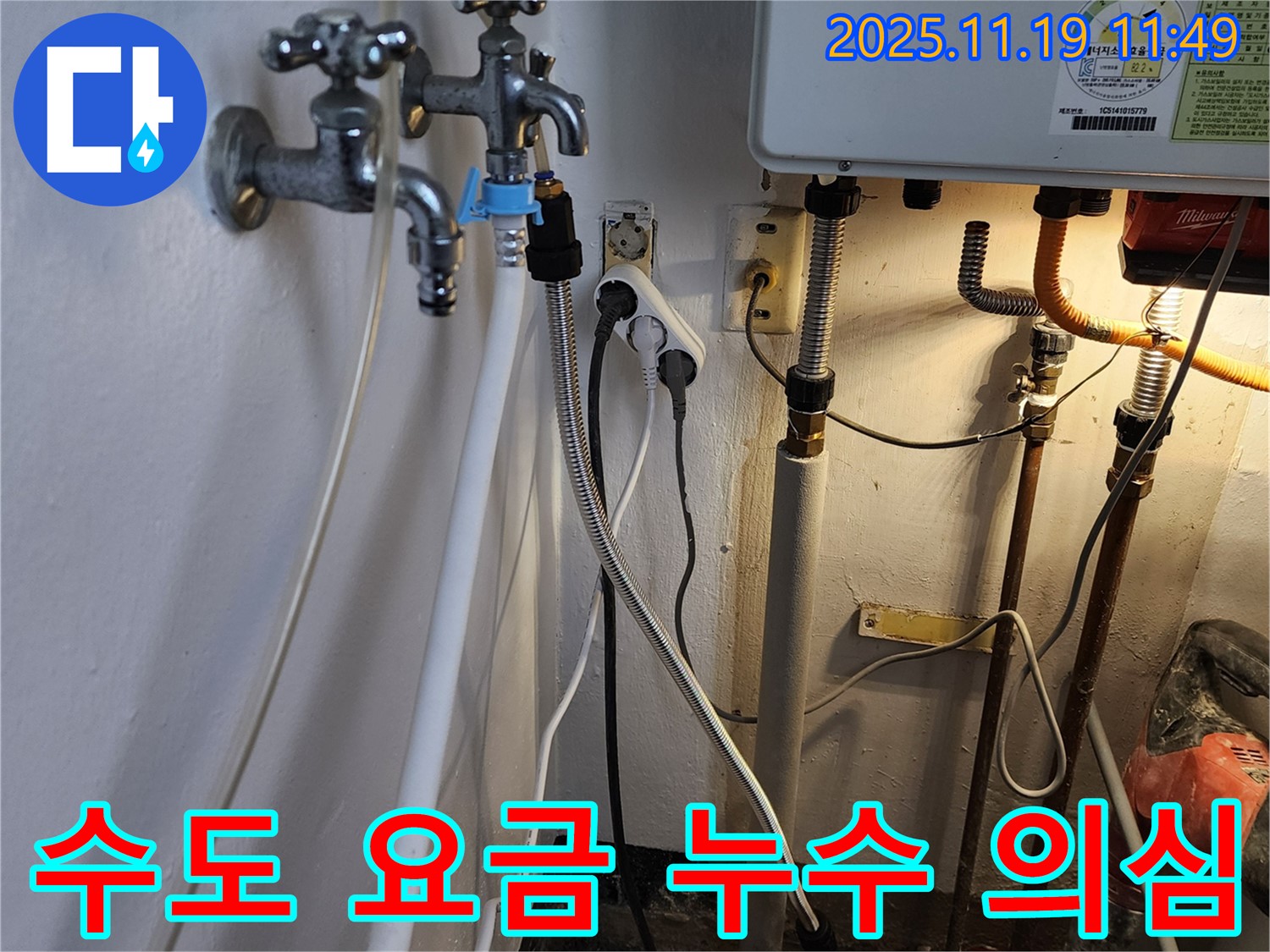 포천시 내촌면 마명리 - 수도 요금 갑자기 증가? 누수 의심하고 점검하세요