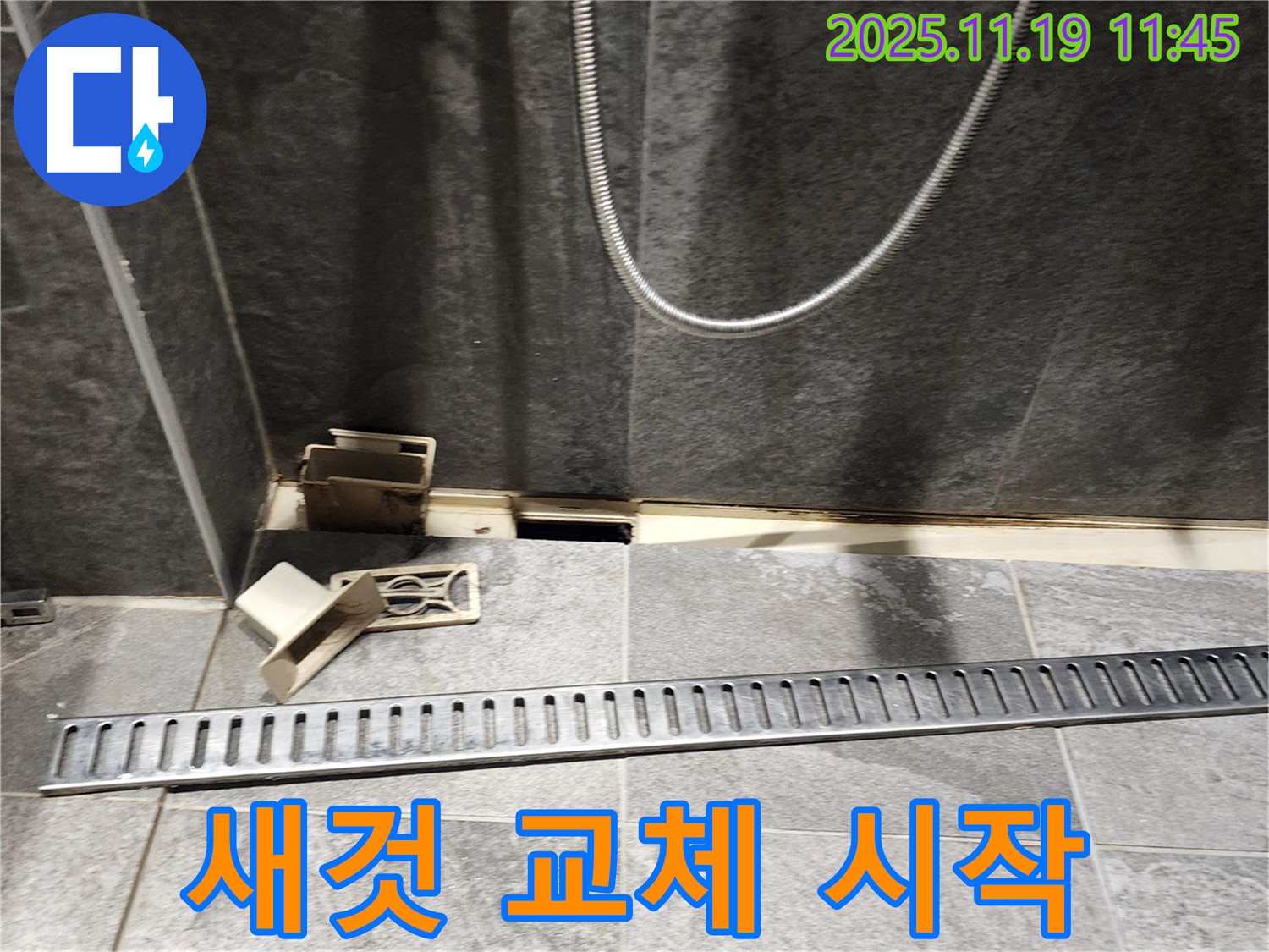 포천시 내촌면 마명리 욕실 누수 - 낡은 트렌치 대신 새 트렌치로 교체 시작
