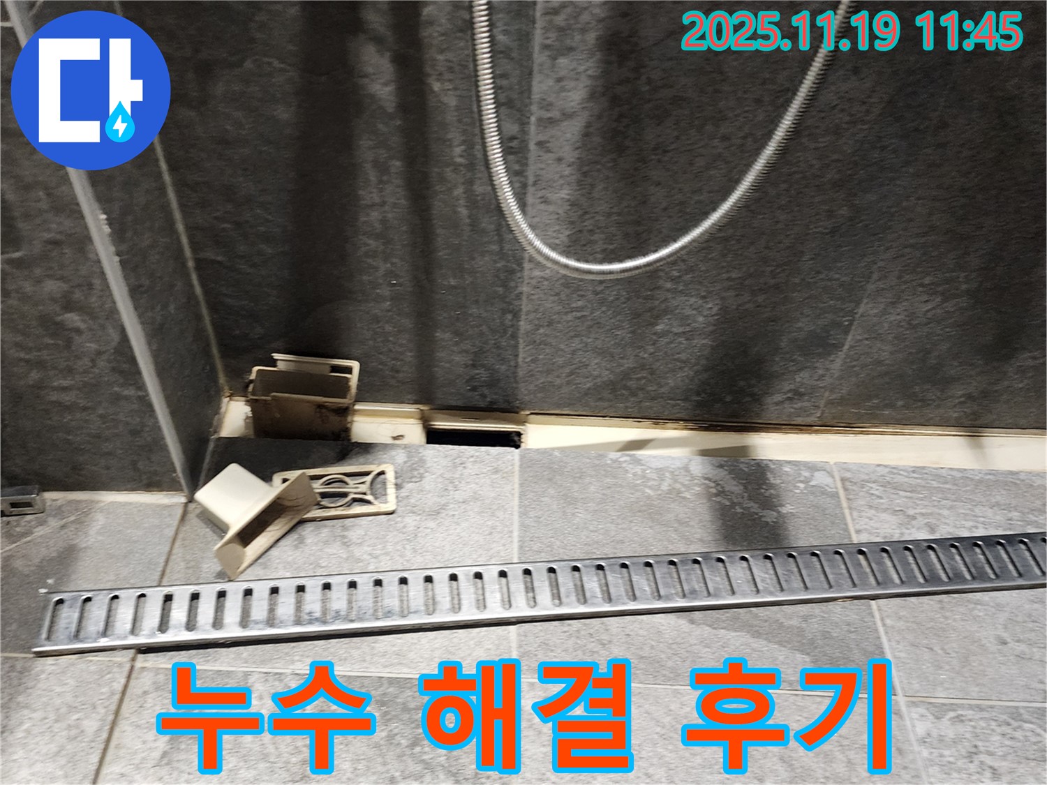 포천시 내촌면 욕실 누수 - 트렌치 배수구 누수 해결 과정 및 고객 만족 후기