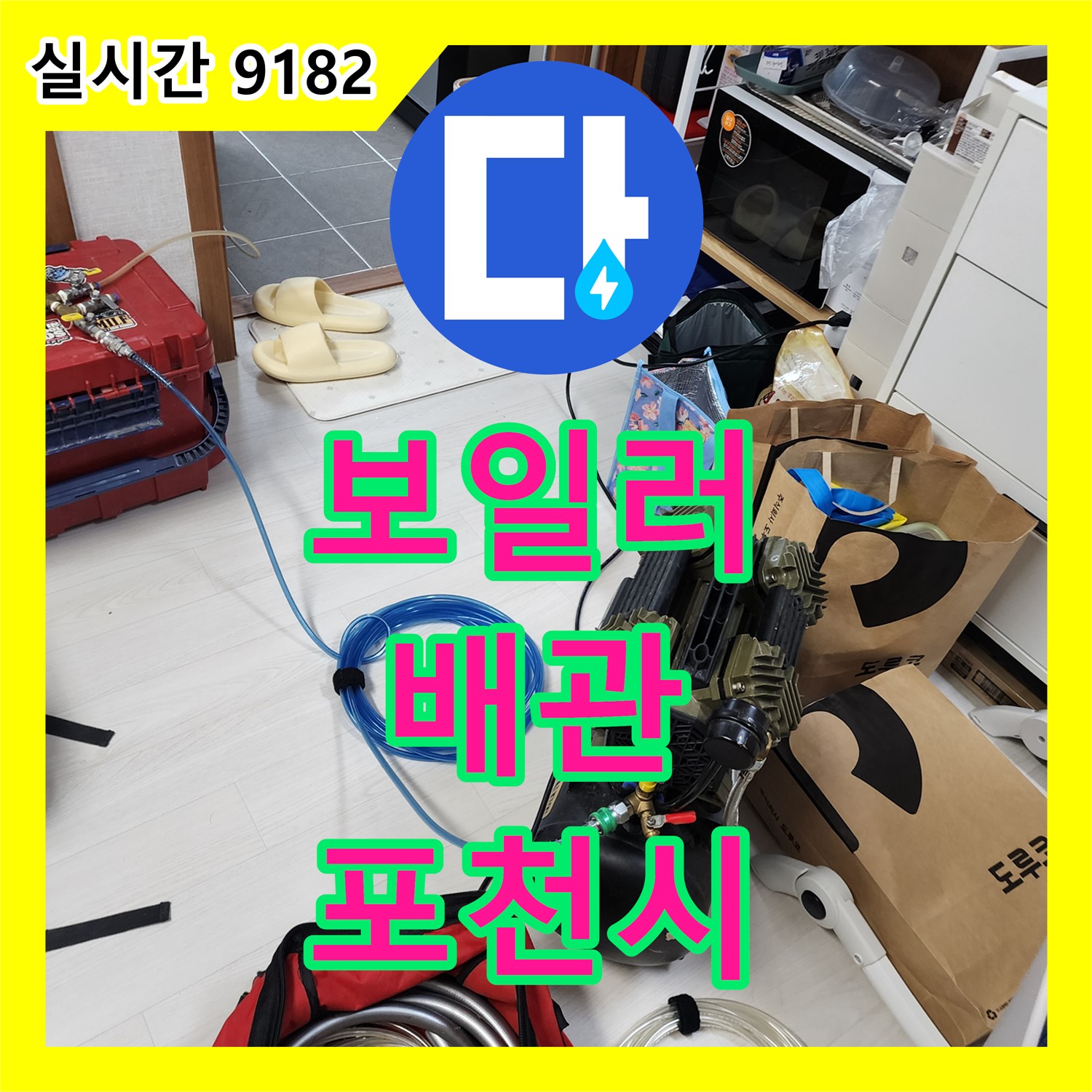 포천시 누수설비, 보일러 배관 누수 흔적, 정밀 분석으로 재발 방지 대책 마련