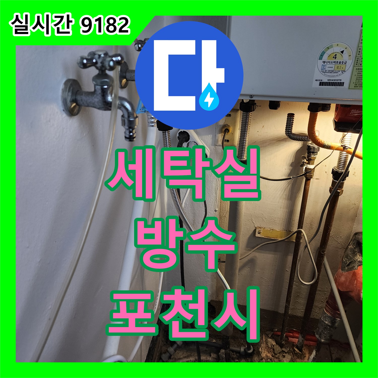 포천시 누수설비업체, 세탁실 누수 예방, 꼼꼼한 방수와 실리콘 마감으로 안심