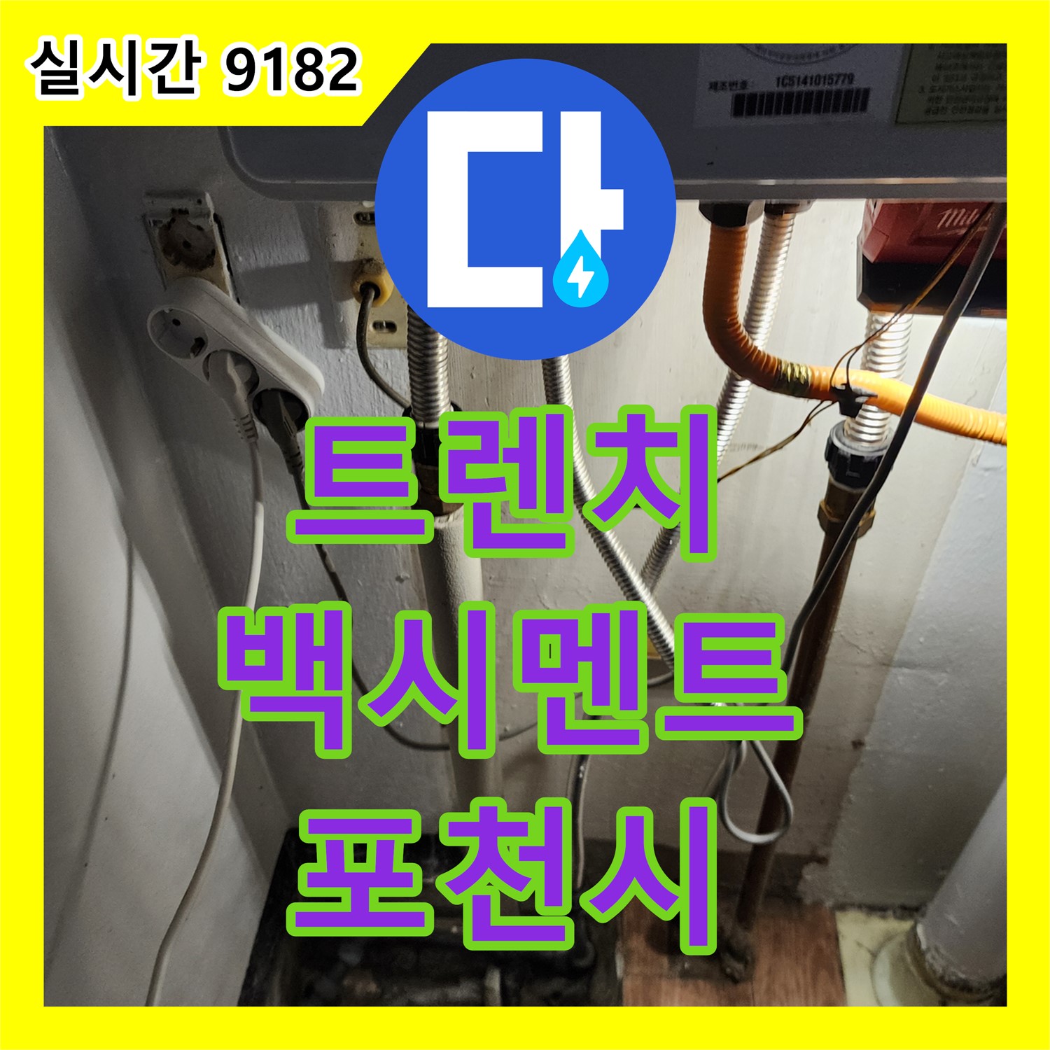 포천시 누수설비업체, 욕실 트렌치 주변 백시멘트 균열, 보수 및 실리콘 마감으로 완벽 방수