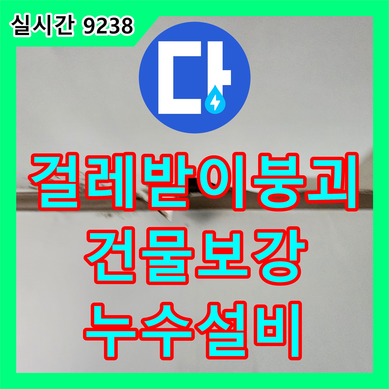 내촌 누수설비, 무너지는 걸레받이, 건물 보강까지 완벽하게
