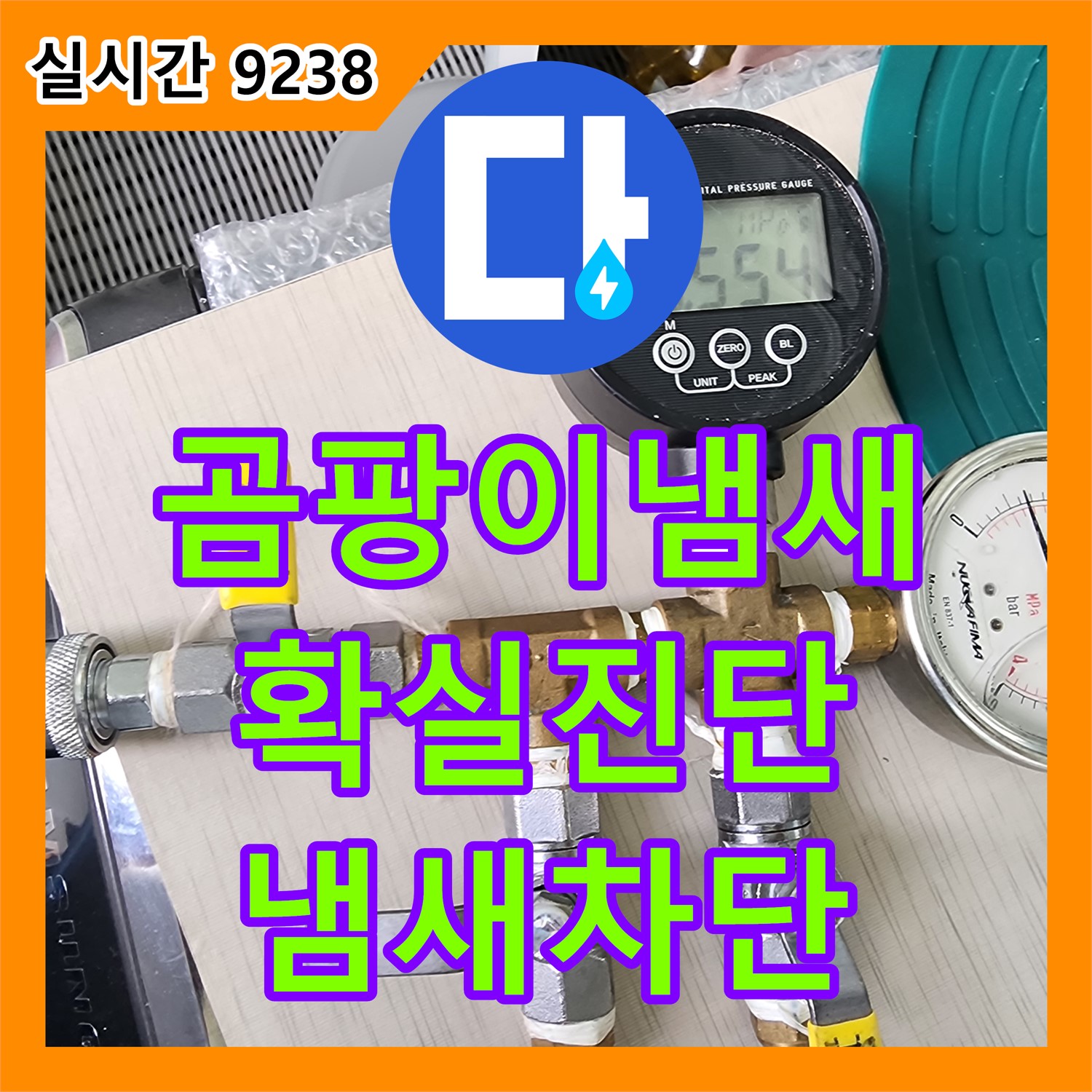 내촌 누수전문, 곰팡이 냄새, 확실한 진단과 완벽 차단 약속
