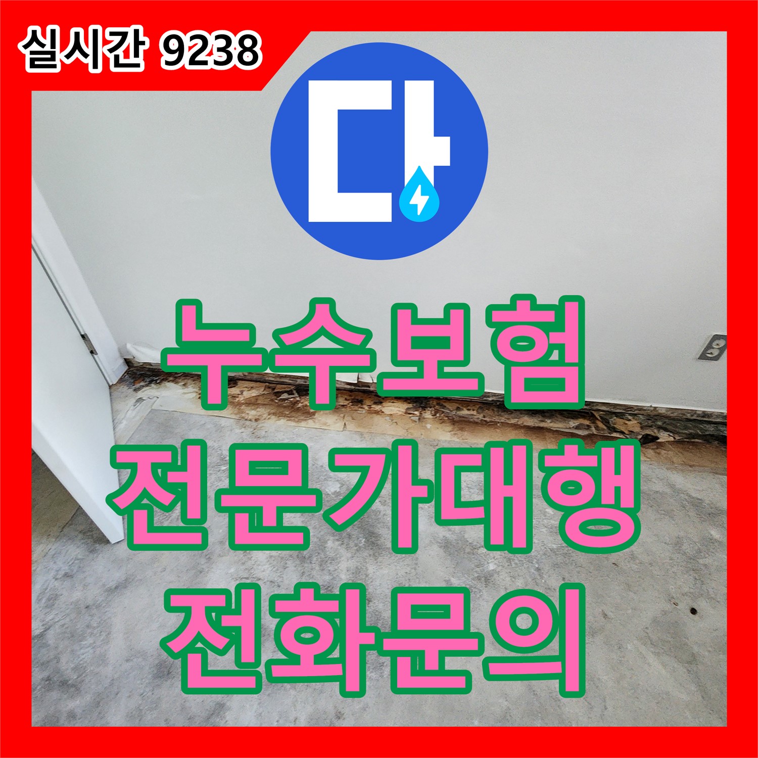 내촌 누수전화, 복잡한 누수 보험, 전문가가 처음부터 끝까지