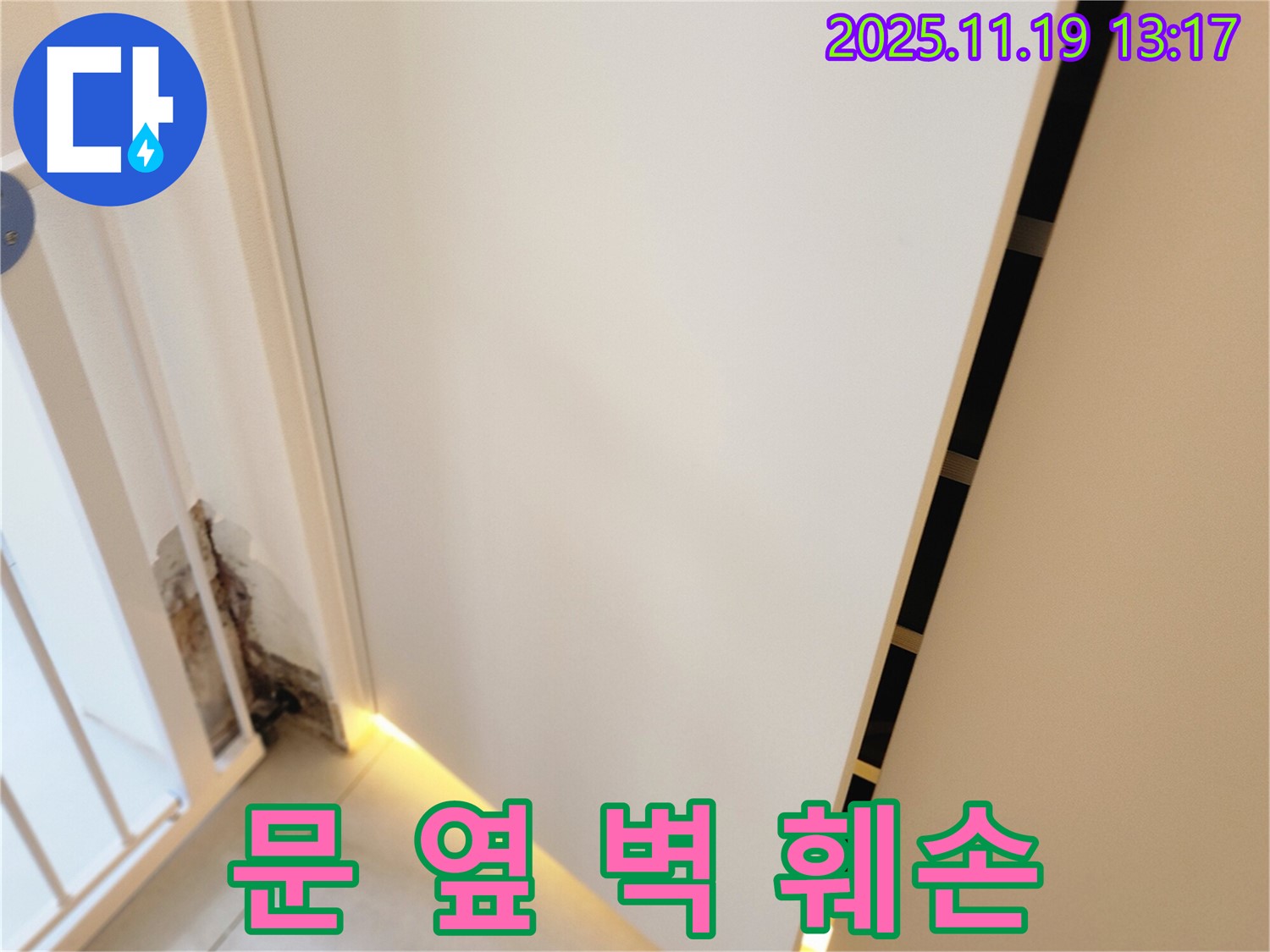 내촌 누수탐지 전문 업체에서 문 옆 벽 훼손의 원인인 숨겨진 누수를 찾아 완벽하게 차단하고 벽면을 복구하며 곰팡이 제거 시공을 하는 과정