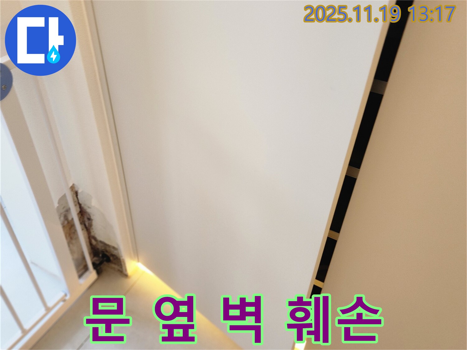 내촌 누수탐지 전문 업체에서 문 옆 벽 훼손의 원인인 숨겨진 누수를 찾아 완벽하게 차단하고 벽면을 복구하며 재발 방지 시공을 하는 과정