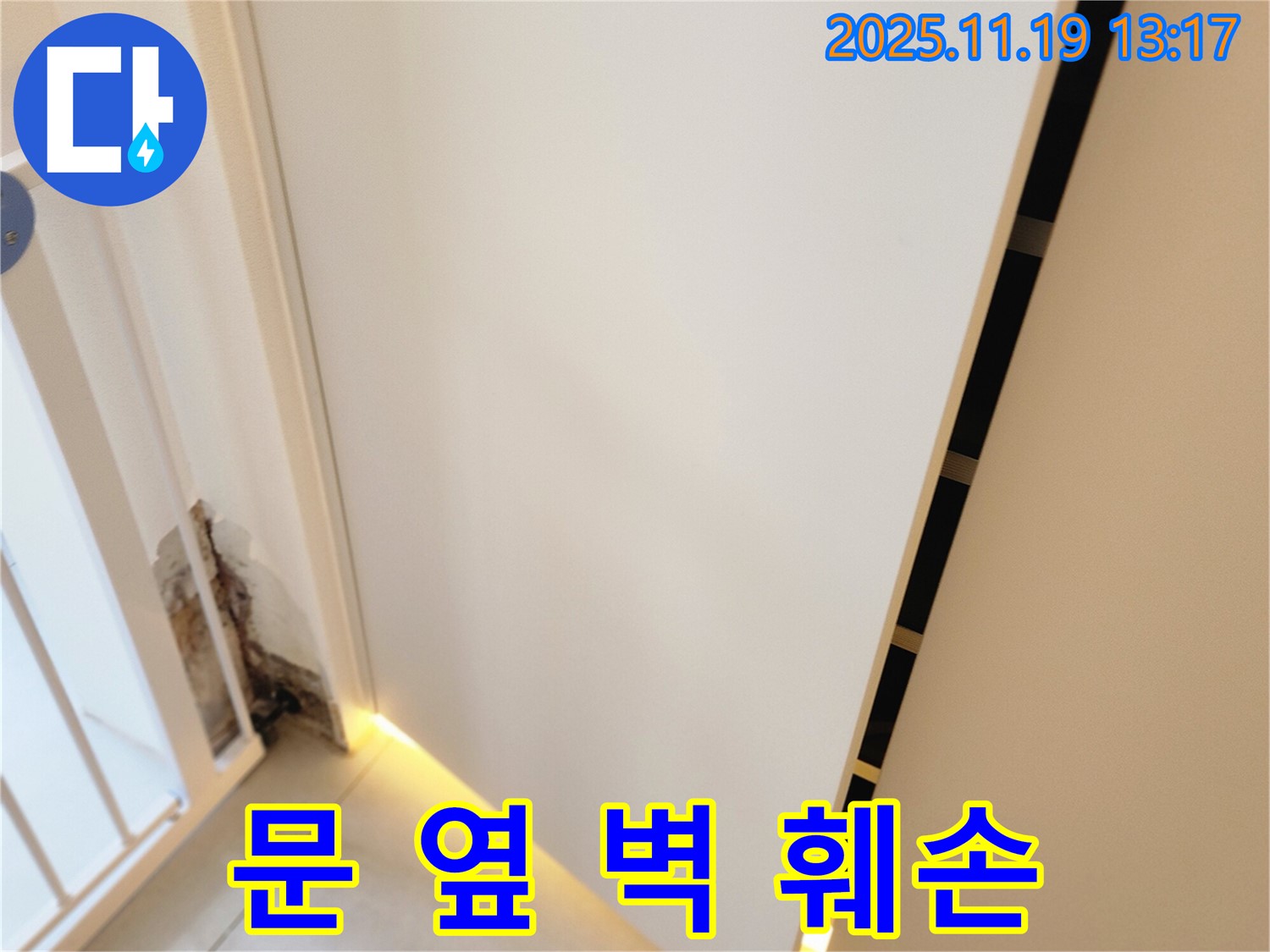 내촌 누수탐지 전문 업체에서 문 옆 벽 훼손의 원인인 숨겨진 누수를 찾아 완벽하게 차단하고 벽면을 복구하며 재발 방지 시공을 하는 과정