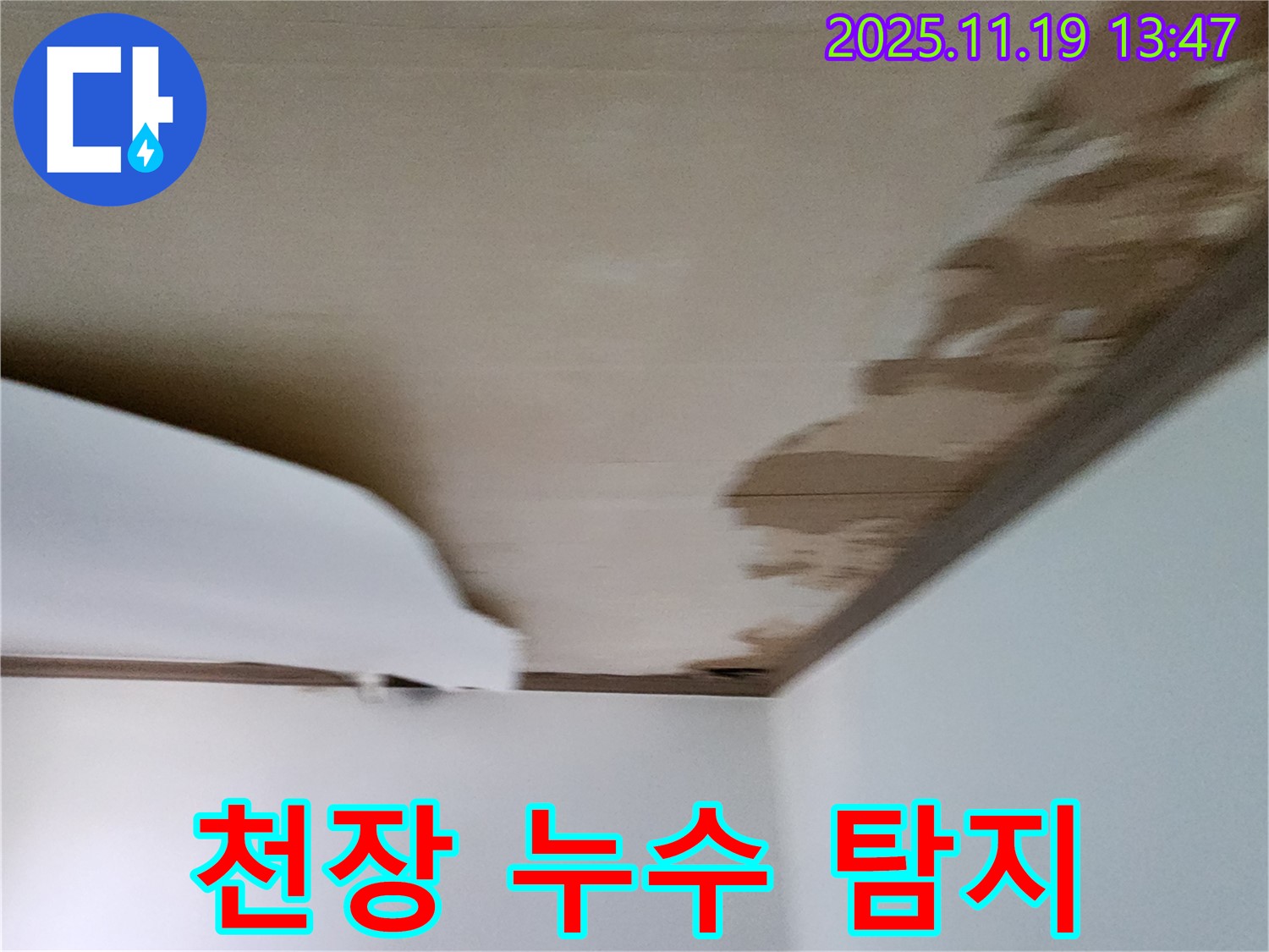 내촌 지역 천장 누수 - 전문 장비를 이용한 정확한 누수 탐지 서비스