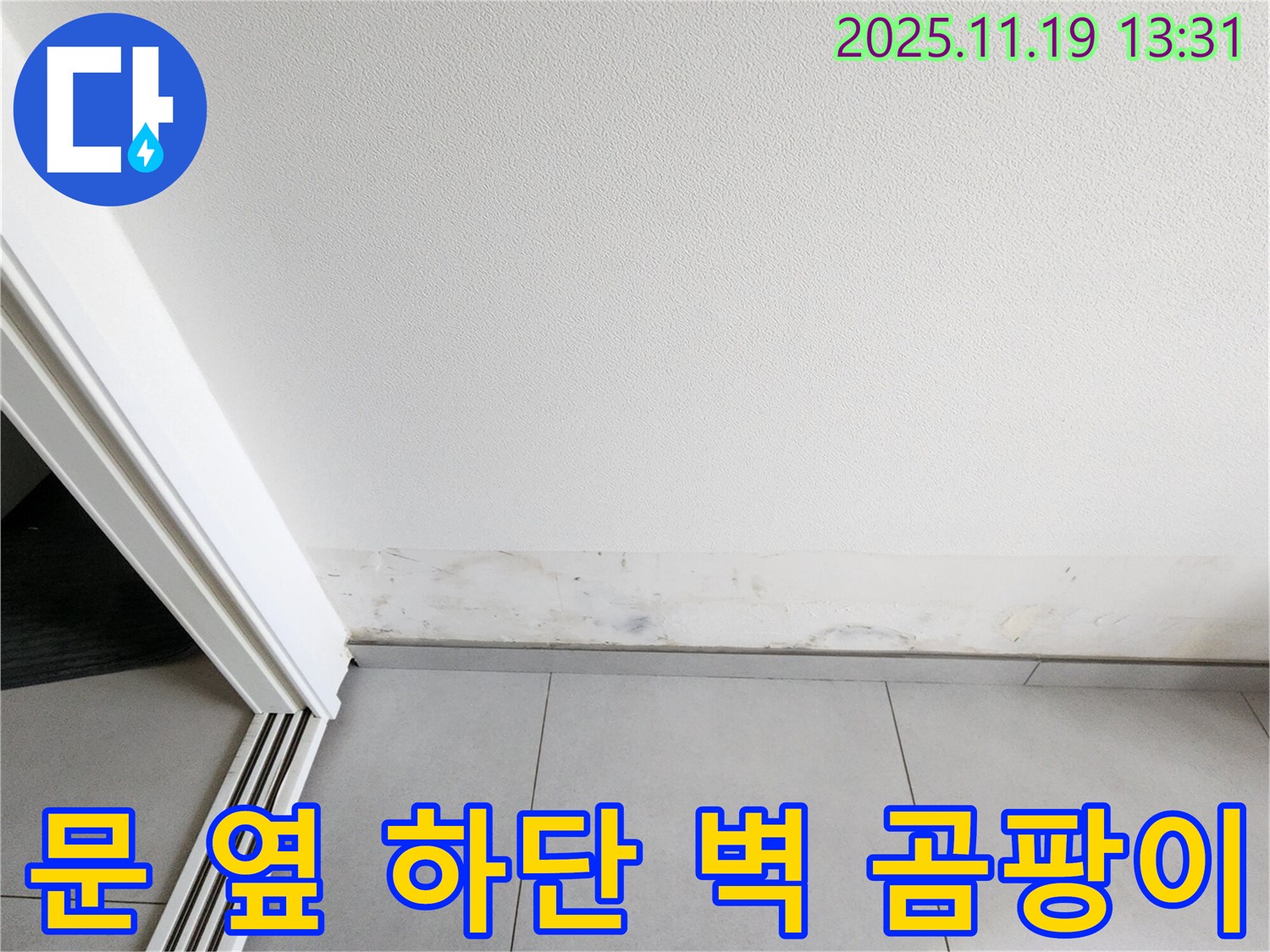 내촌면 누수 - 문 옆 하단 벽 곰팡이, 곰팡이가 점점 번지고 있어요!