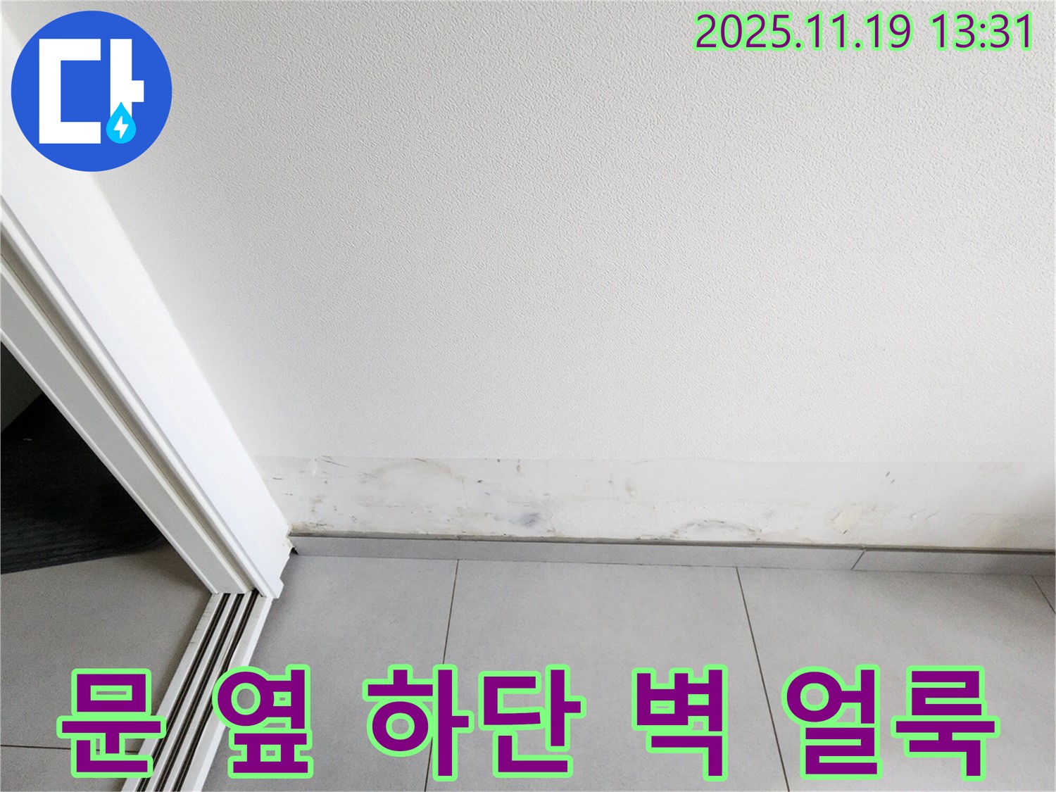 내촌면 누수 - 문 옆 하단 벽 얼룩, 벽이 곰팡이 때문에 울긋불긋해졌어요!