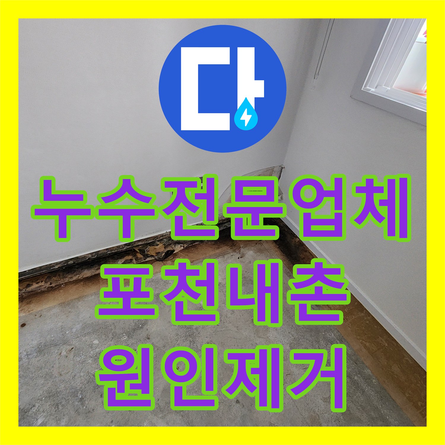 누수전문업체 천장 들뜸과 벽면 습기 문제를 배관 보수로 해결한 포천시 내촌면 현장