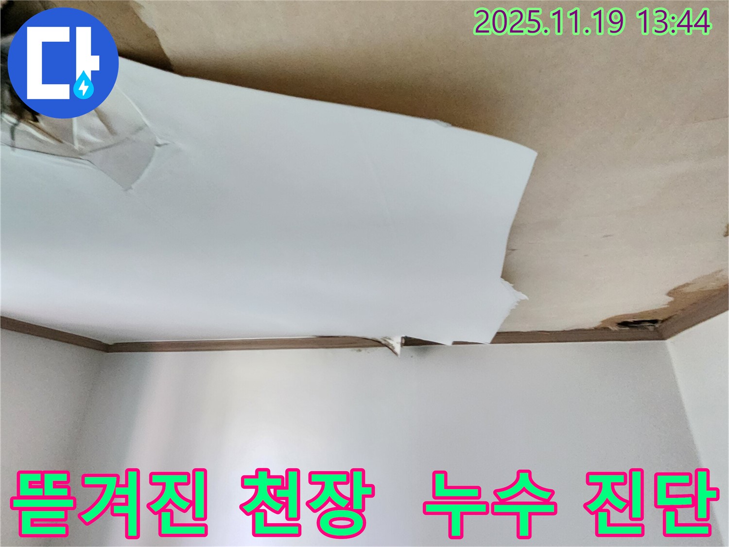 뜯겨진 천장 - 꼼꼼한 누수 진단과 완벽 시공으로 해결합니다 - 포천 내촌 누수 전문가가 함께합니다.