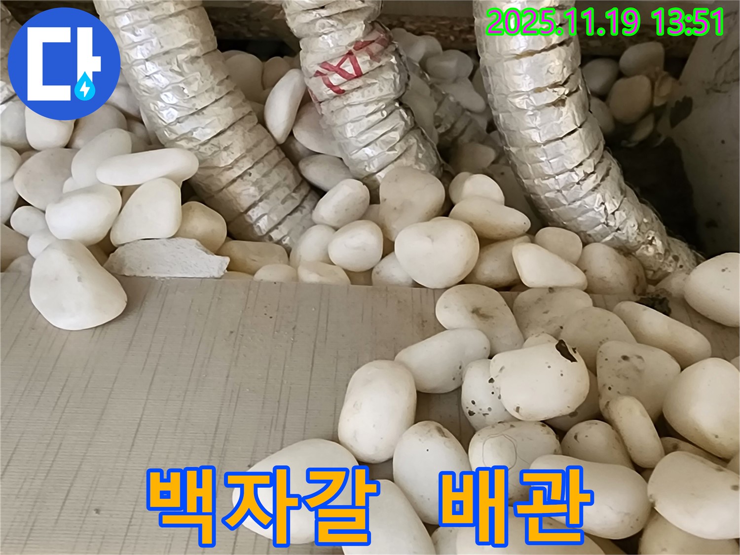 배관 누수 - 백자갈 속에 숨겨진 누수, 꼼꼼한 탐지로 정확하게 찾아 완벽하게 해결했습니다.