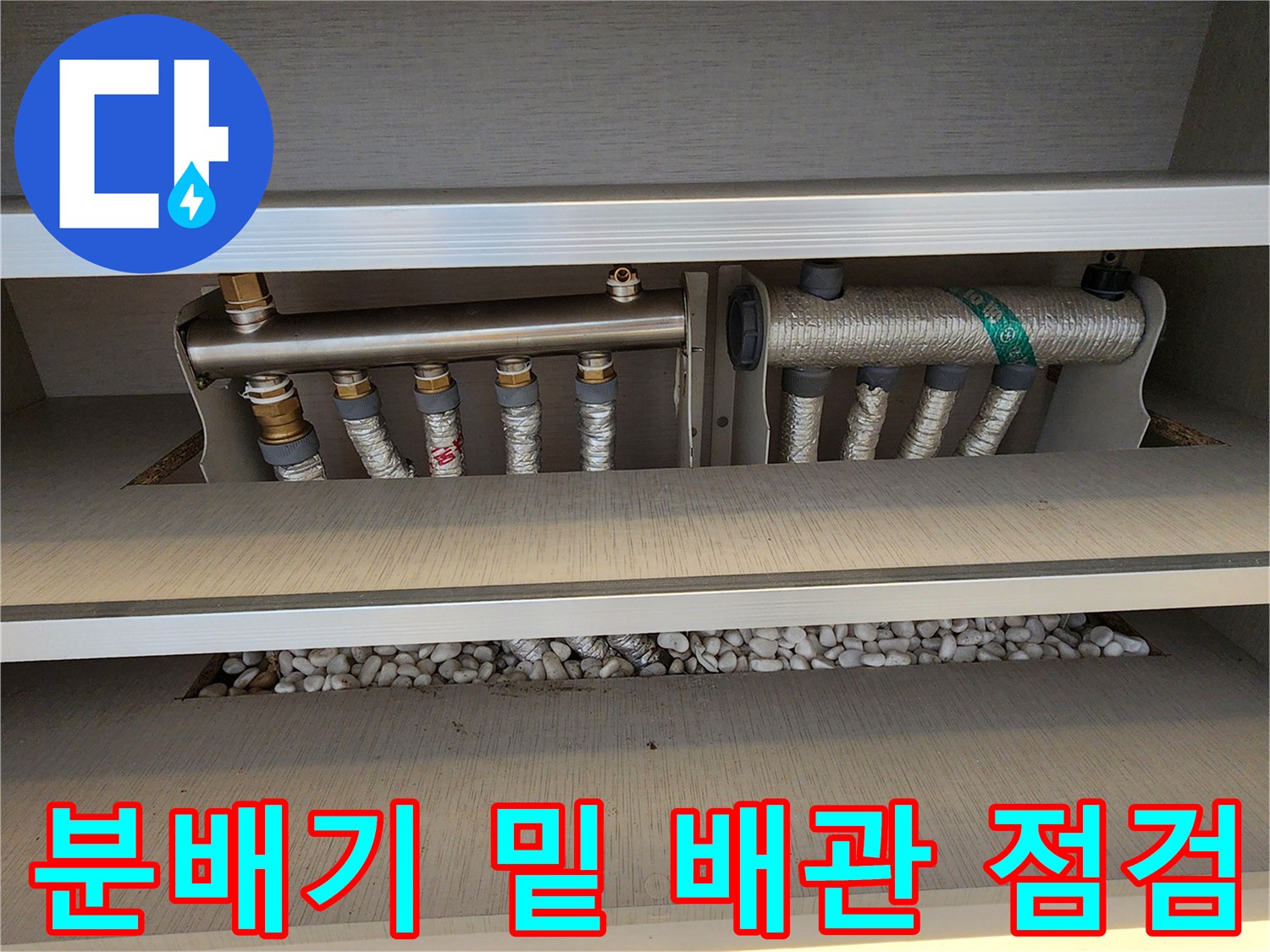 분배기 아래 보온재가 씌워진 배관과 자갈층의 상세 모습
