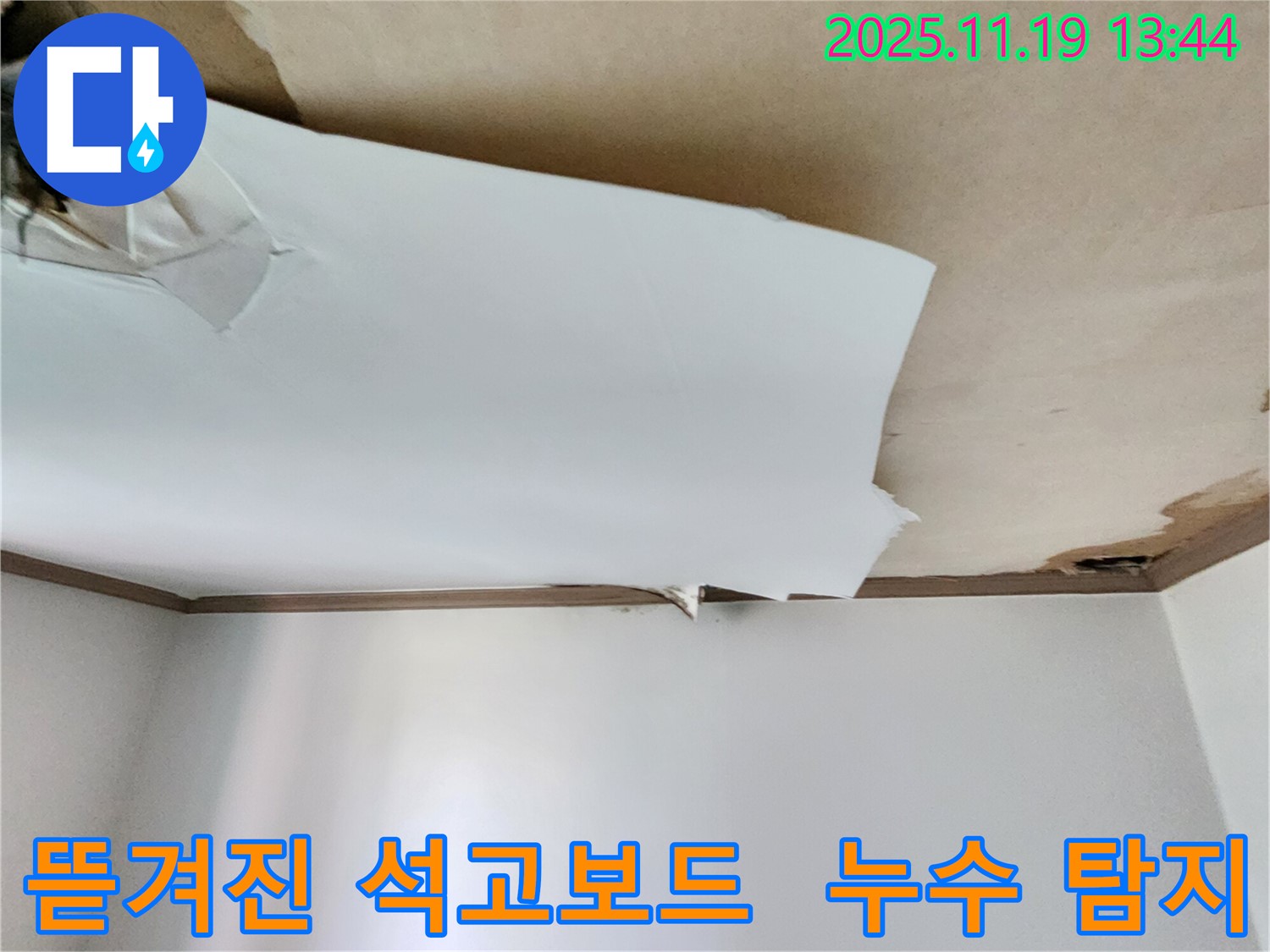 천장 석고보드 뜯겨짐 - 신속한 누수 탐지가 필요합니다 - 내촌리 누수 전문가가 함께합니다.