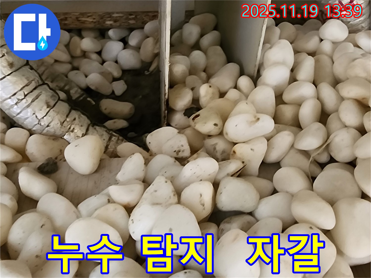 포천 내촌 누수 - 자갈 속에 숨겨진 누수 지점, 첨단 장비로 정확히 찾아 해결